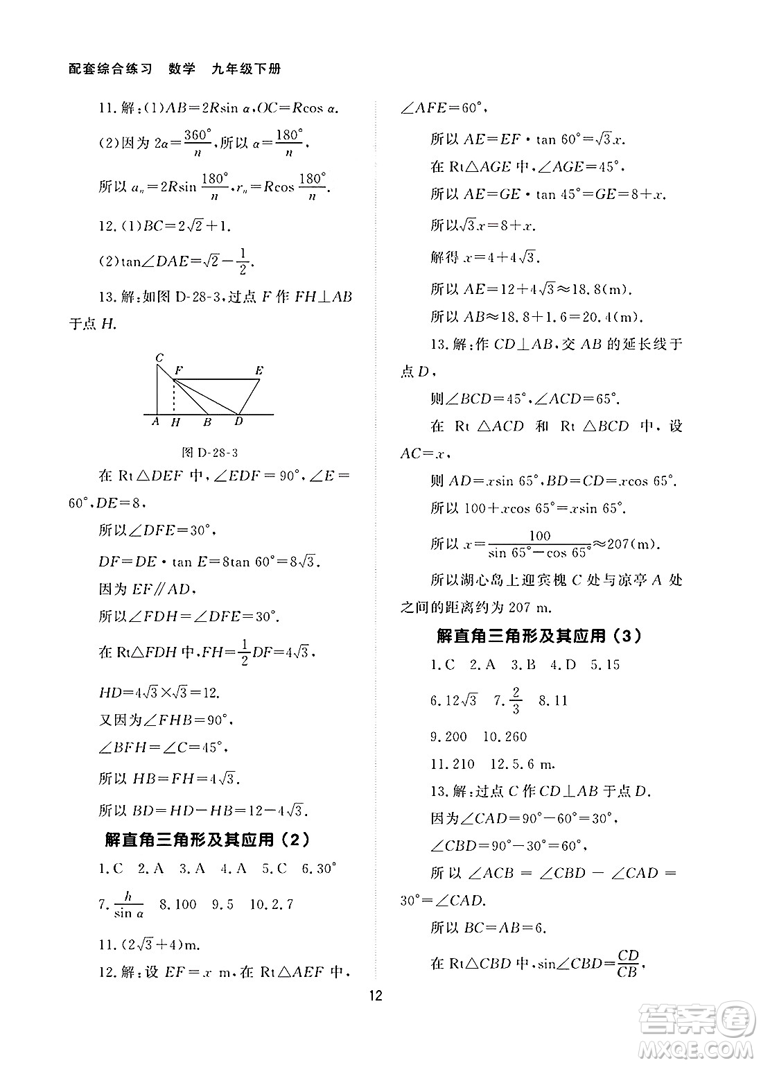 北京師范大學(xué)出版社2025年春配套綜合練習(xí)九年級(jí)數(shù)學(xué)下冊(cè)人教版答案