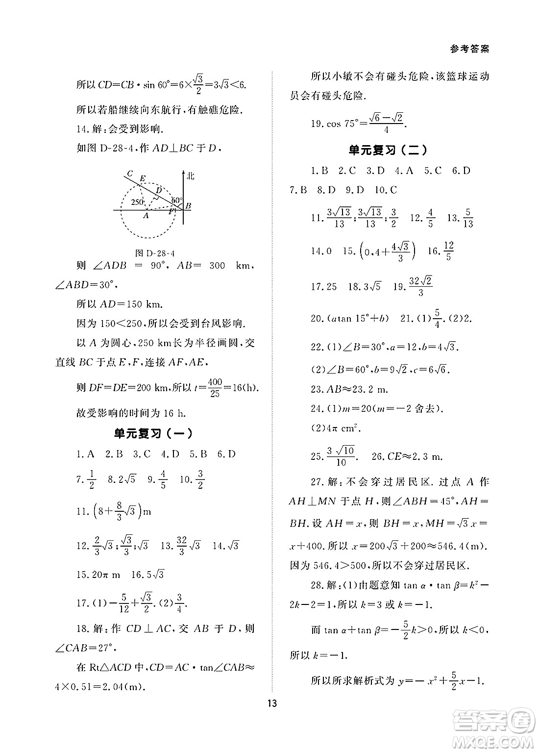 北京師范大學(xué)出版社2025年春配套綜合練習(xí)九年級(jí)數(shù)學(xué)下冊(cè)人教版答案