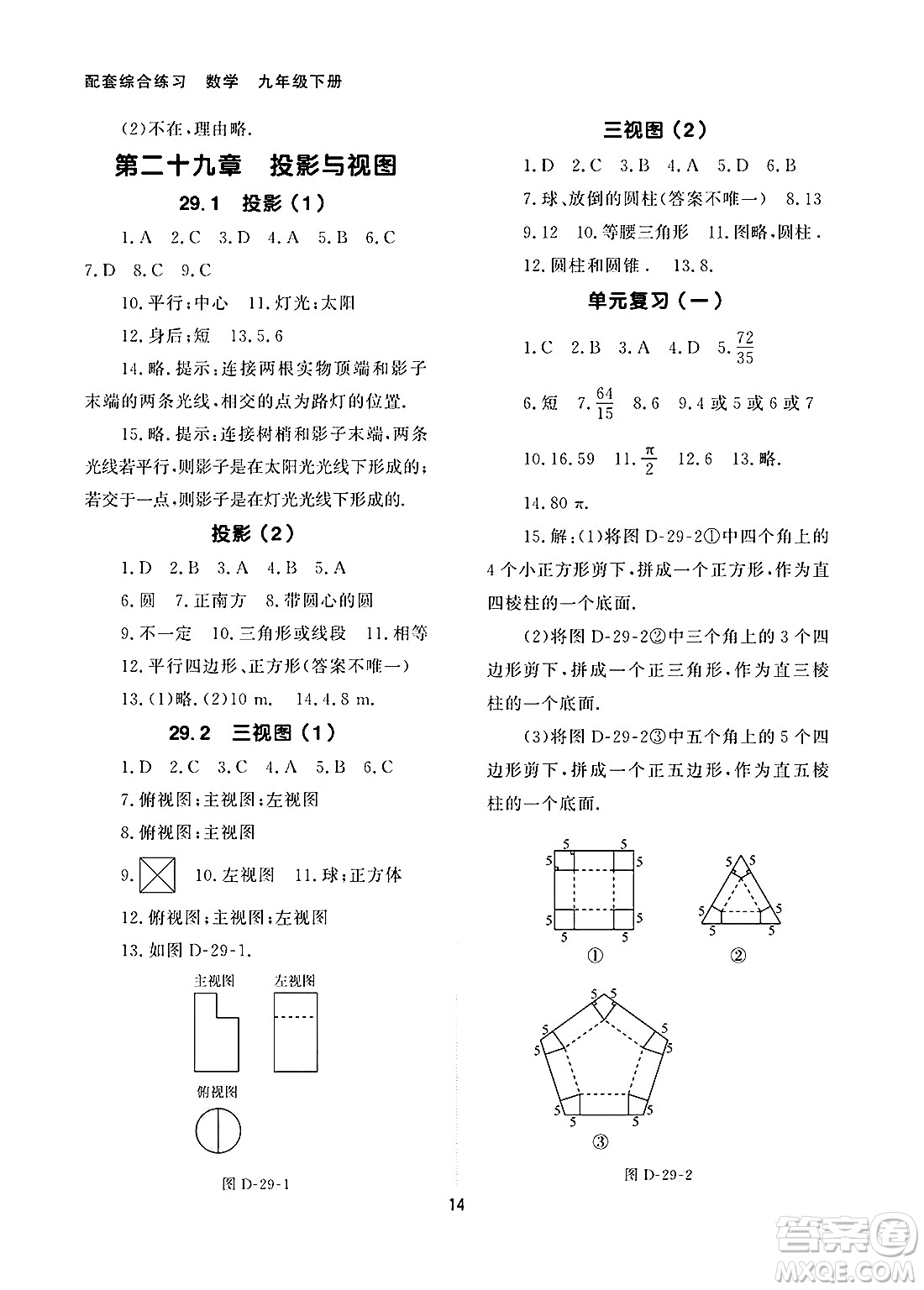 北京師范大學(xué)出版社2025年春配套綜合練習(xí)九年級(jí)數(shù)學(xué)下冊(cè)人教版答案