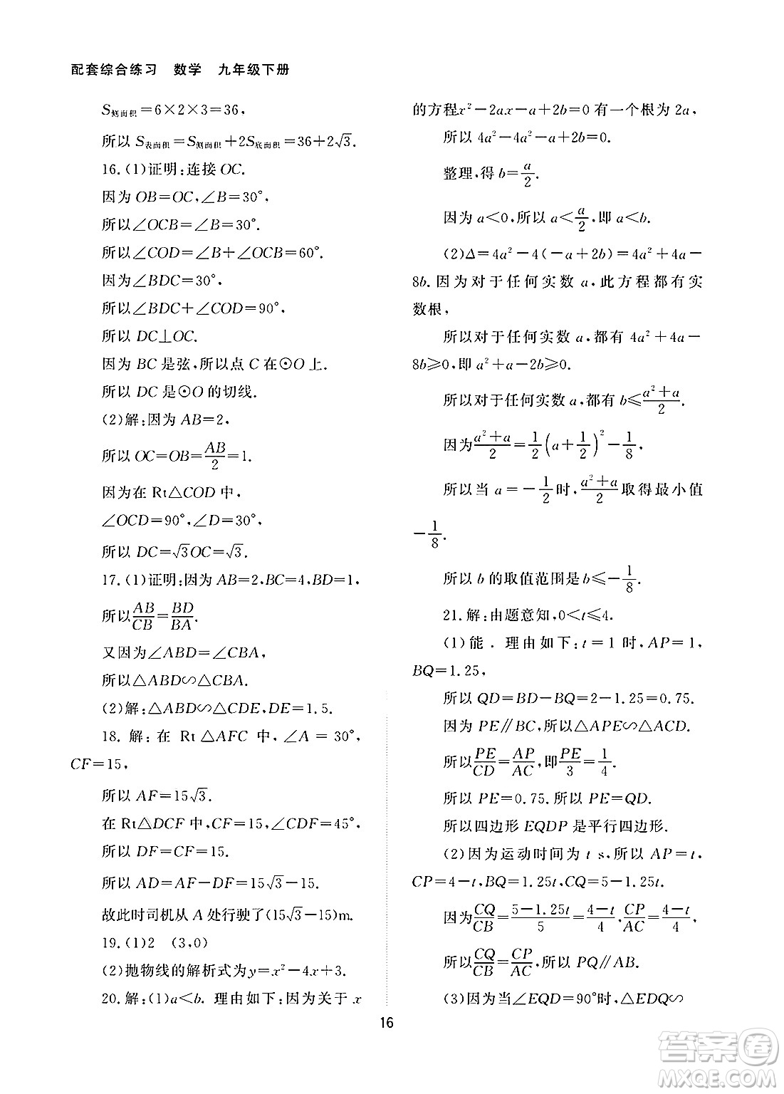 北京師范大學(xué)出版社2025年春配套綜合練習(xí)九年級(jí)數(shù)學(xué)下冊(cè)人教版答案