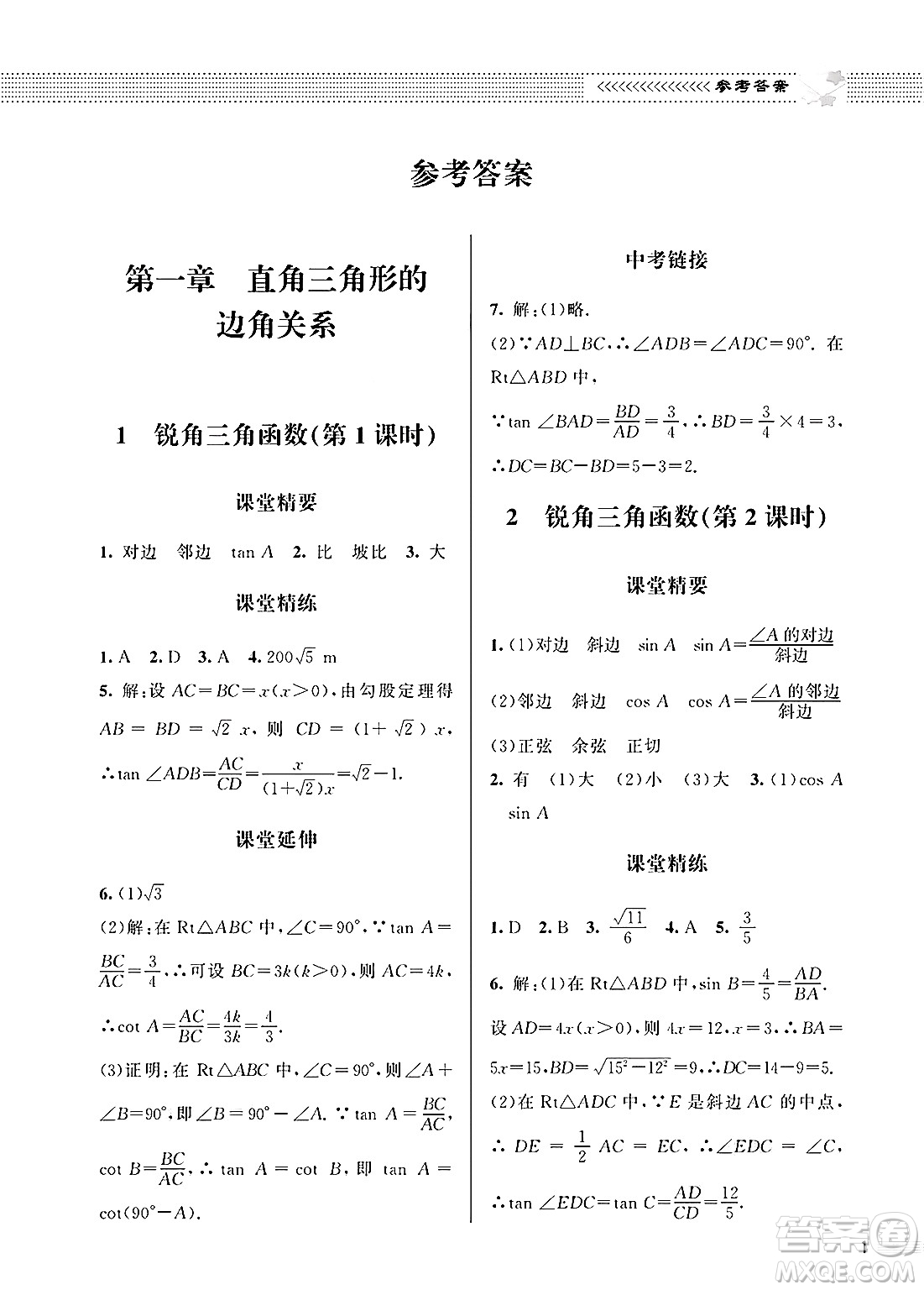 北京師范大學出版社2025年春配套綜合練習九年級數(shù)學下冊北師大版答案