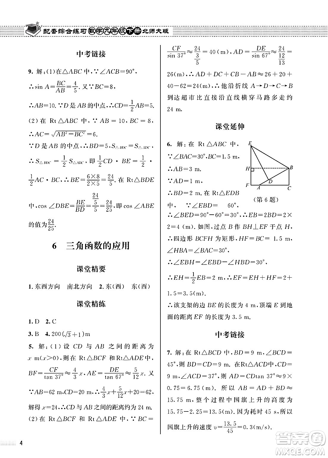 北京師范大學出版社2025年春配套綜合練習九年級數(shù)學下冊北師大版答案
