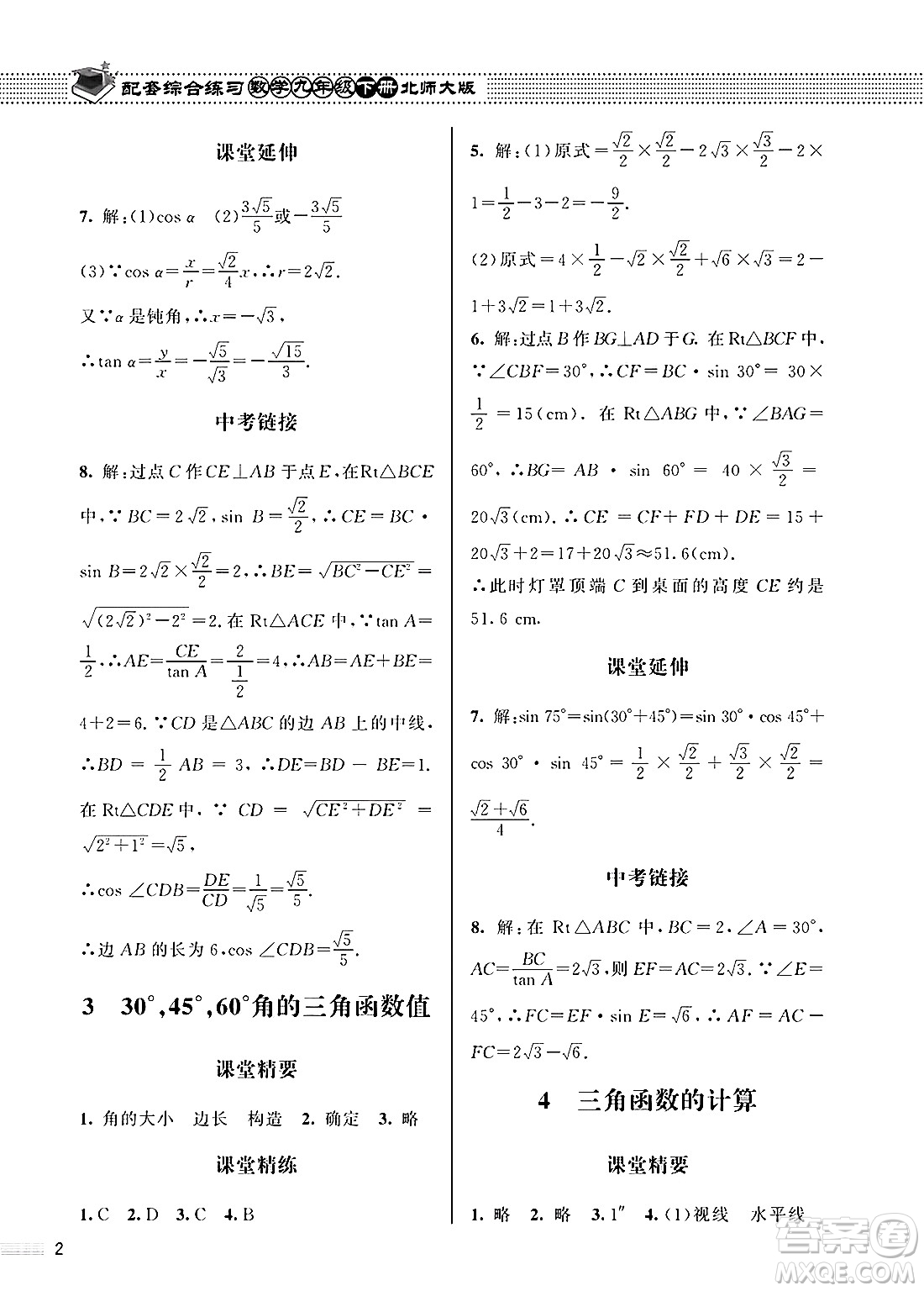 北京師范大學出版社2025年春配套綜合練習九年級數(shù)學下冊北師大版答案