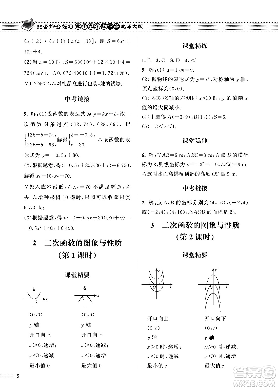北京師范大學出版社2025年春配套綜合練習九年級數(shù)學下冊北師大版答案