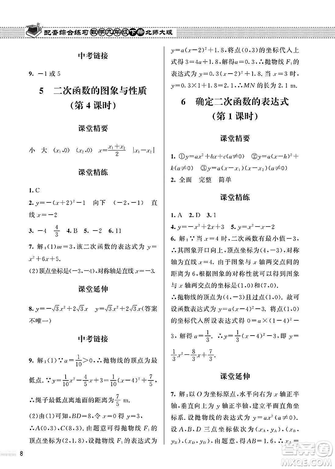 北京師范大學出版社2025年春配套綜合練習九年級數(shù)學下冊北師大版答案