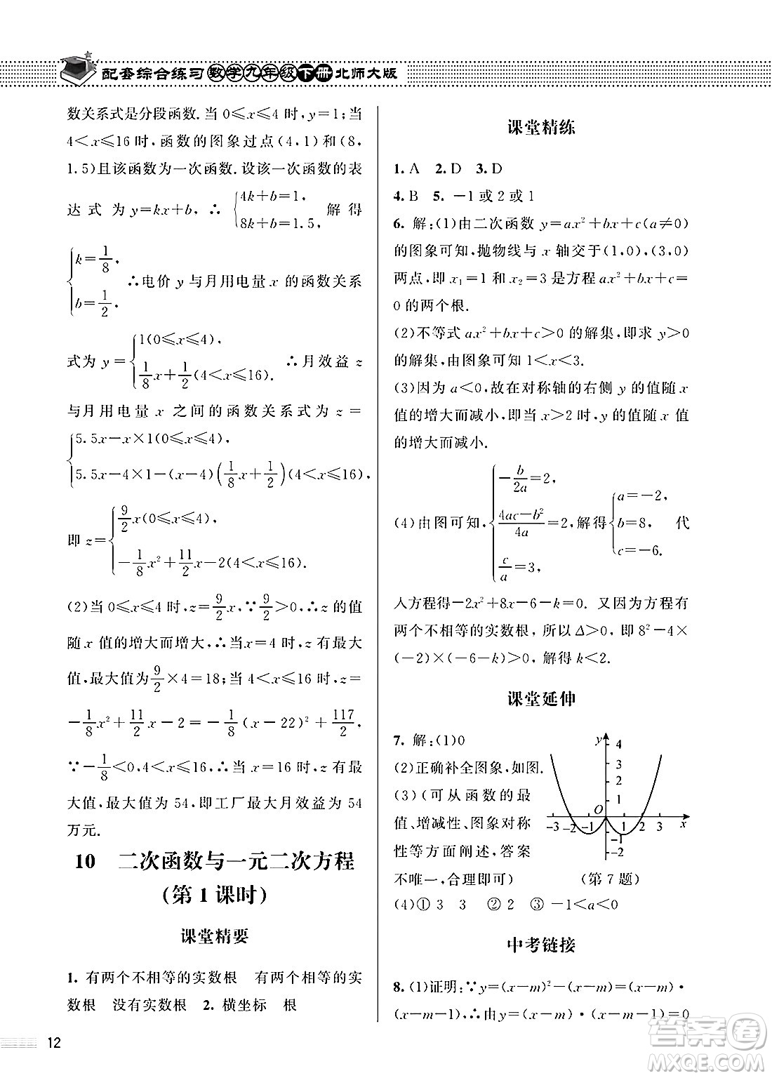 北京師范大學出版社2025年春配套綜合練習九年級數(shù)學下冊北師大版答案