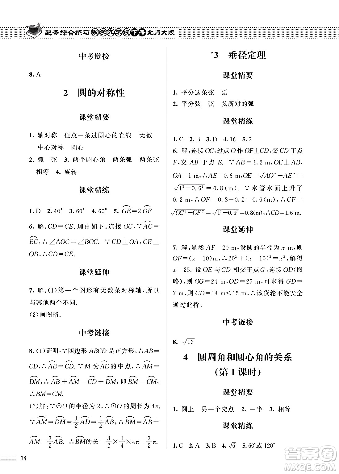 北京師范大學出版社2025年春配套綜合練習九年級數(shù)學下冊北師大版答案