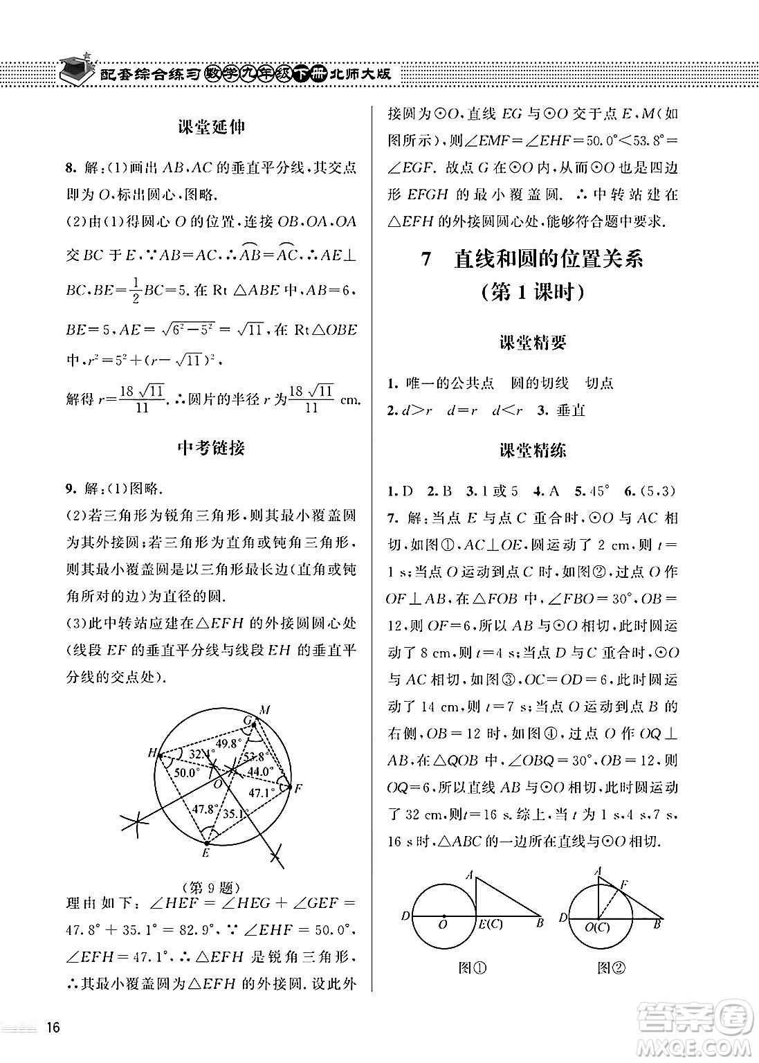 北京師范大學出版社2025年春配套綜合練習九年級數(shù)學下冊北師大版答案