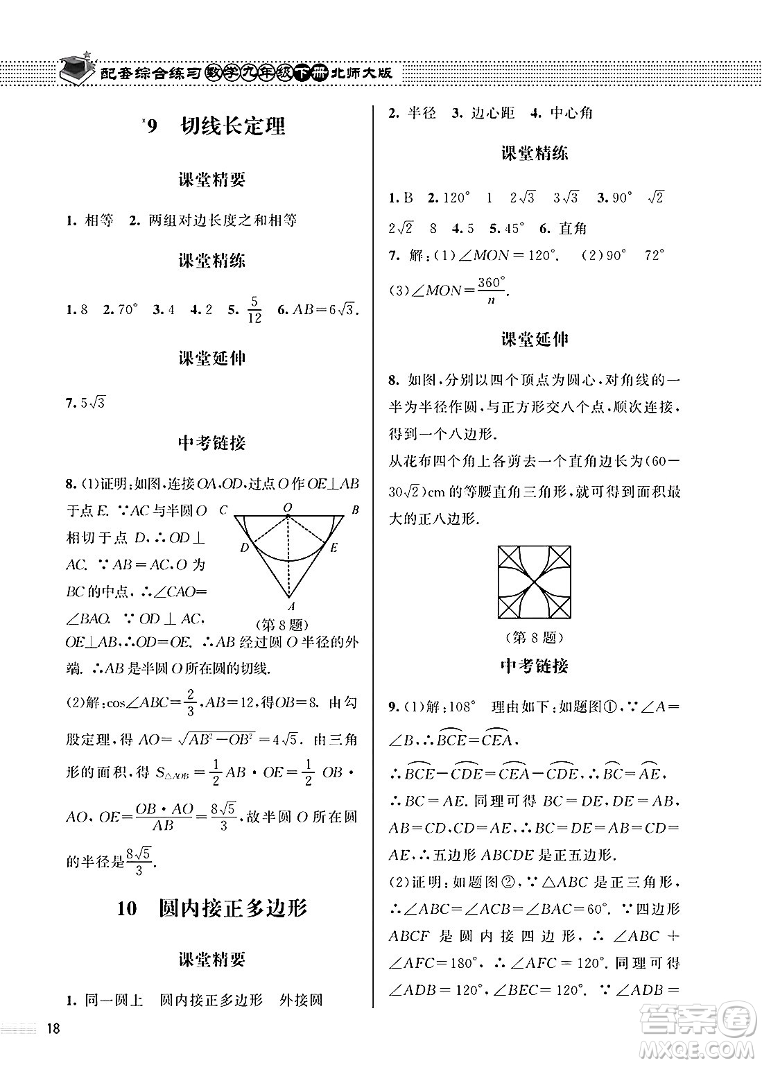 北京師范大學出版社2025年春配套綜合練習九年級數(shù)學下冊北師大版答案