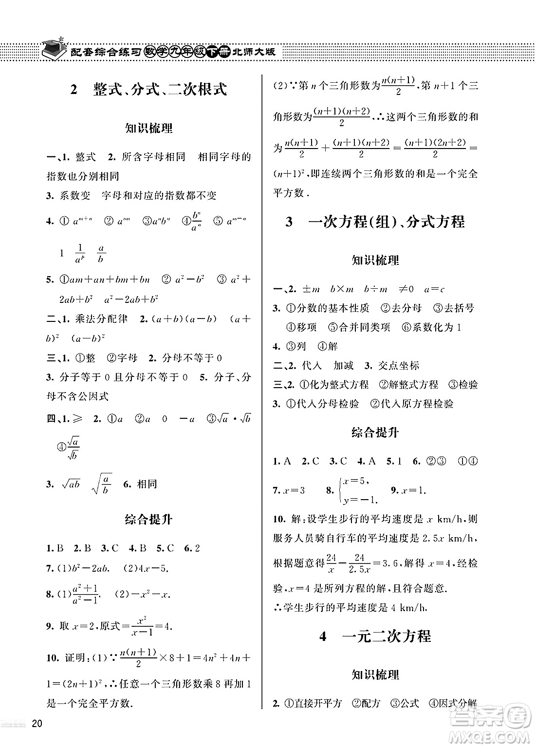 北京師范大學出版社2025年春配套綜合練習九年級數(shù)學下冊北師大版答案
