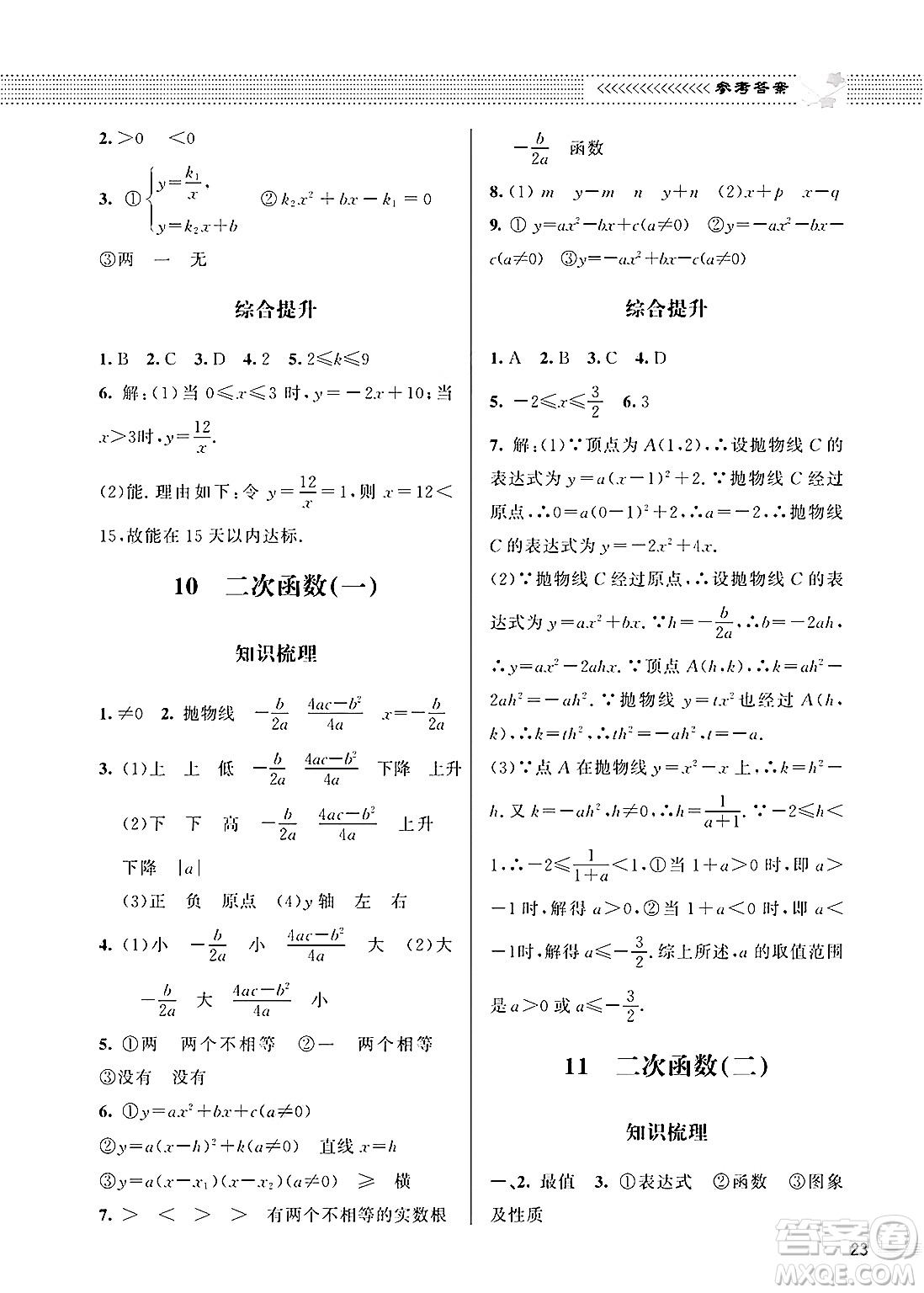 北京師范大學出版社2025年春配套綜合練習九年級數(shù)學下冊北師大版答案