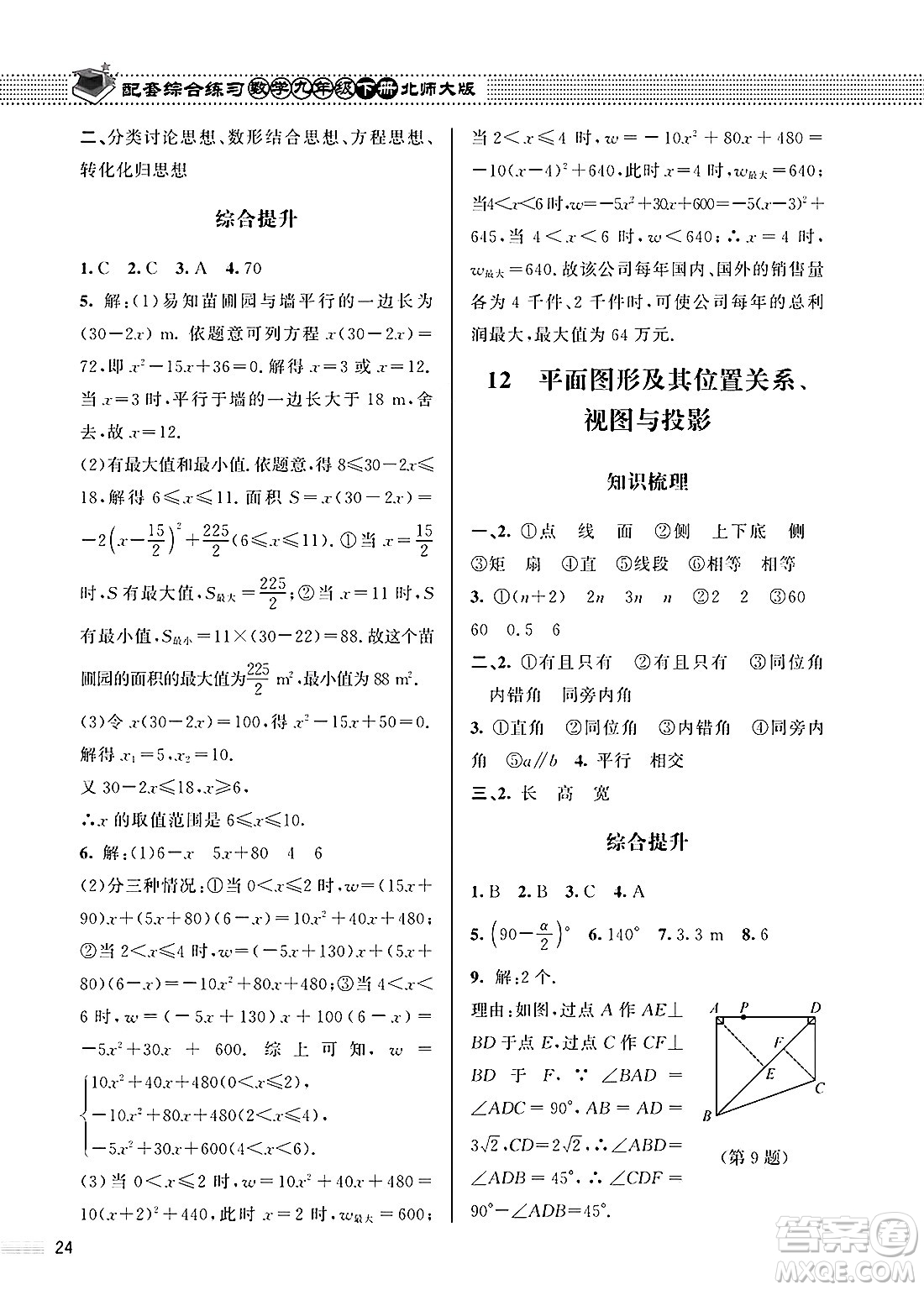 北京師范大學出版社2025年春配套綜合練習九年級數(shù)學下冊北師大版答案