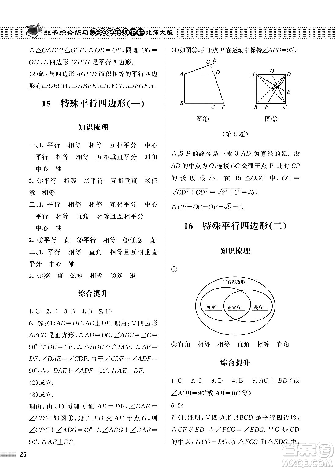 北京師范大學出版社2025年春配套綜合練習九年級數(shù)學下冊北師大版答案