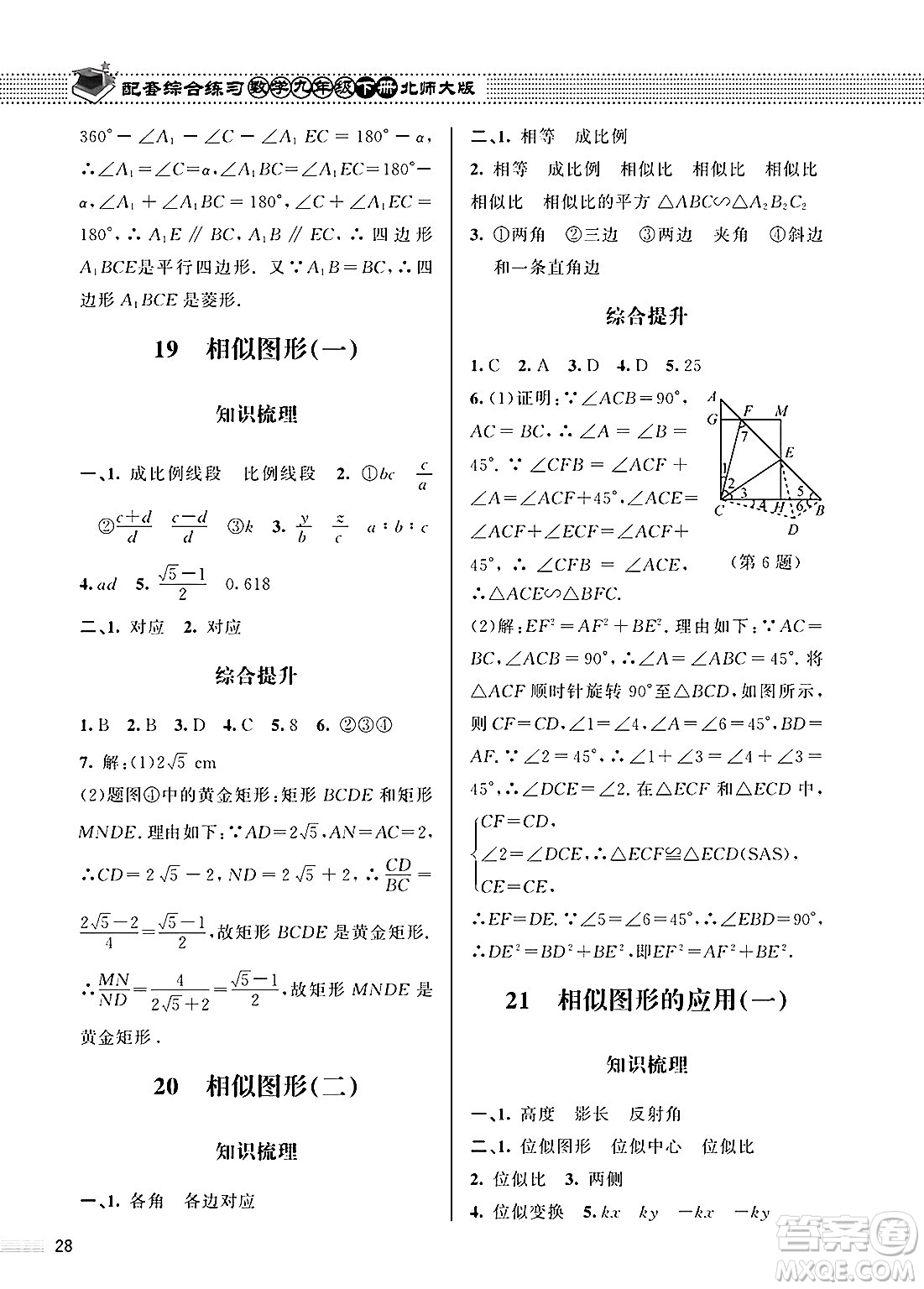 北京師范大學出版社2025年春配套綜合練習九年級數(shù)學下冊北師大版答案