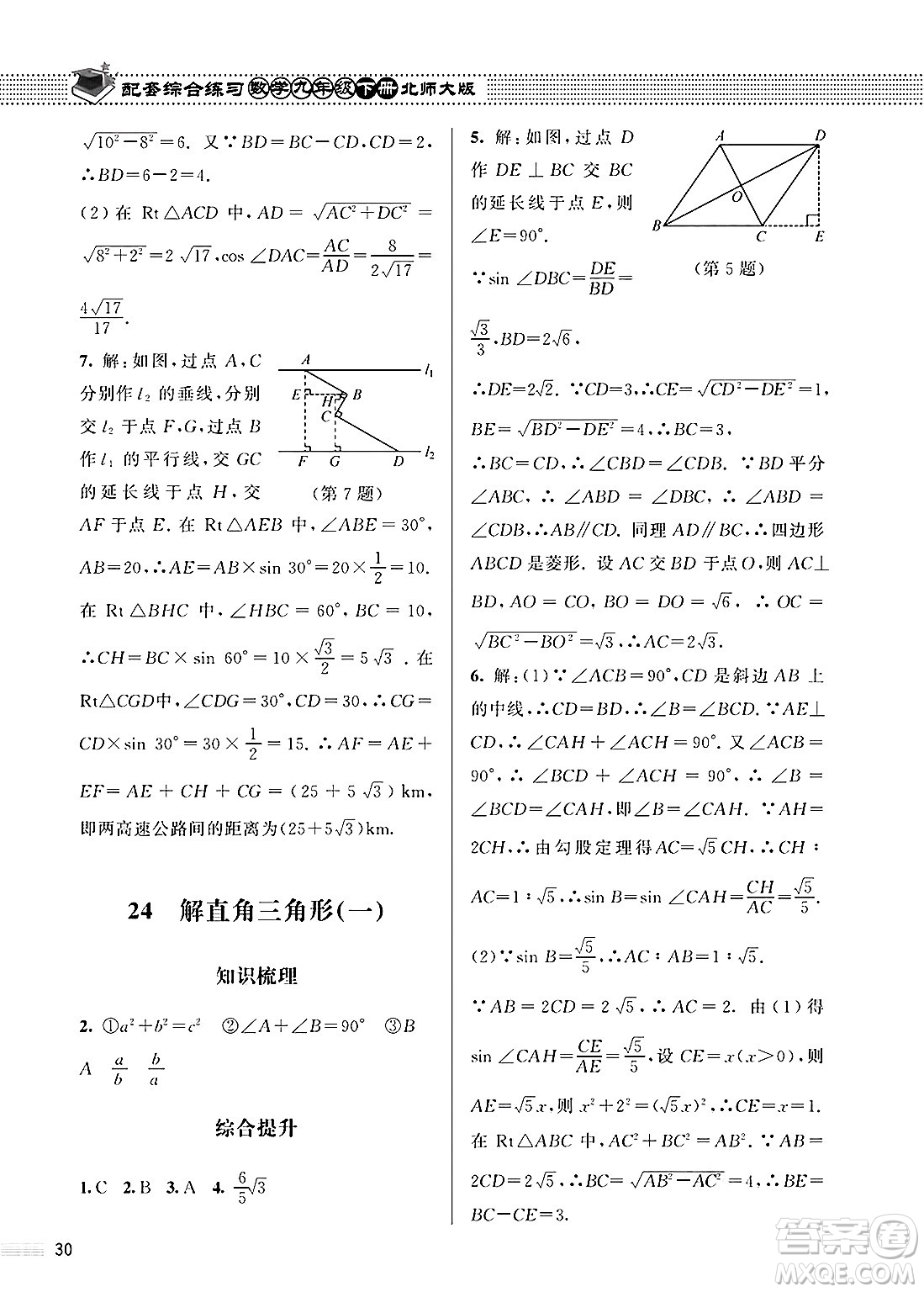 北京師范大學出版社2025年春配套綜合練習九年級數(shù)學下冊北師大版答案
