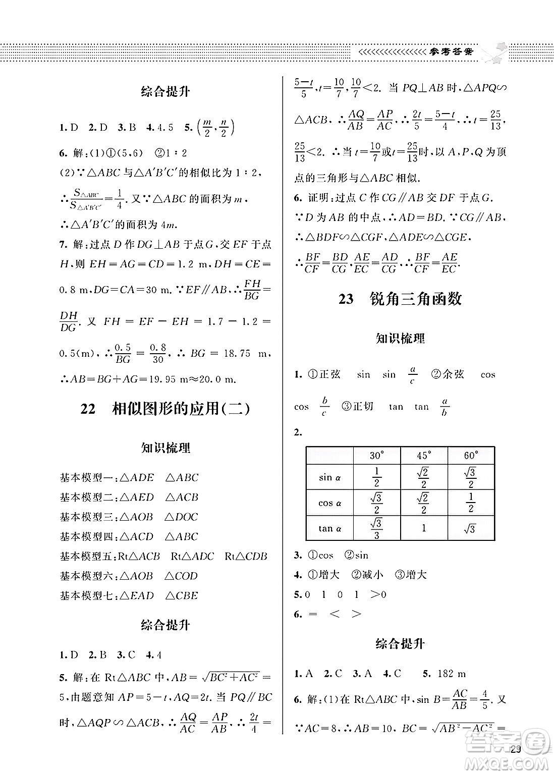 北京師范大學出版社2025年春配套綜合練習九年級數(shù)學下冊北師大版答案