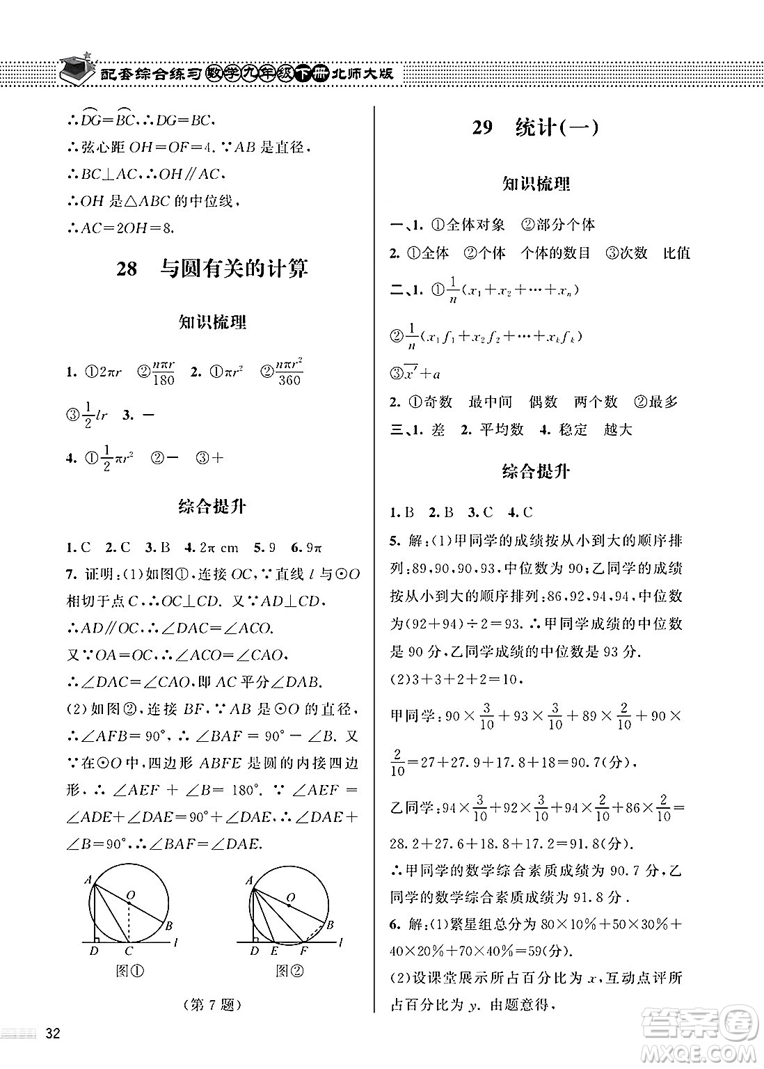 北京師范大學出版社2025年春配套綜合練習九年級數(shù)學下冊北師大版答案