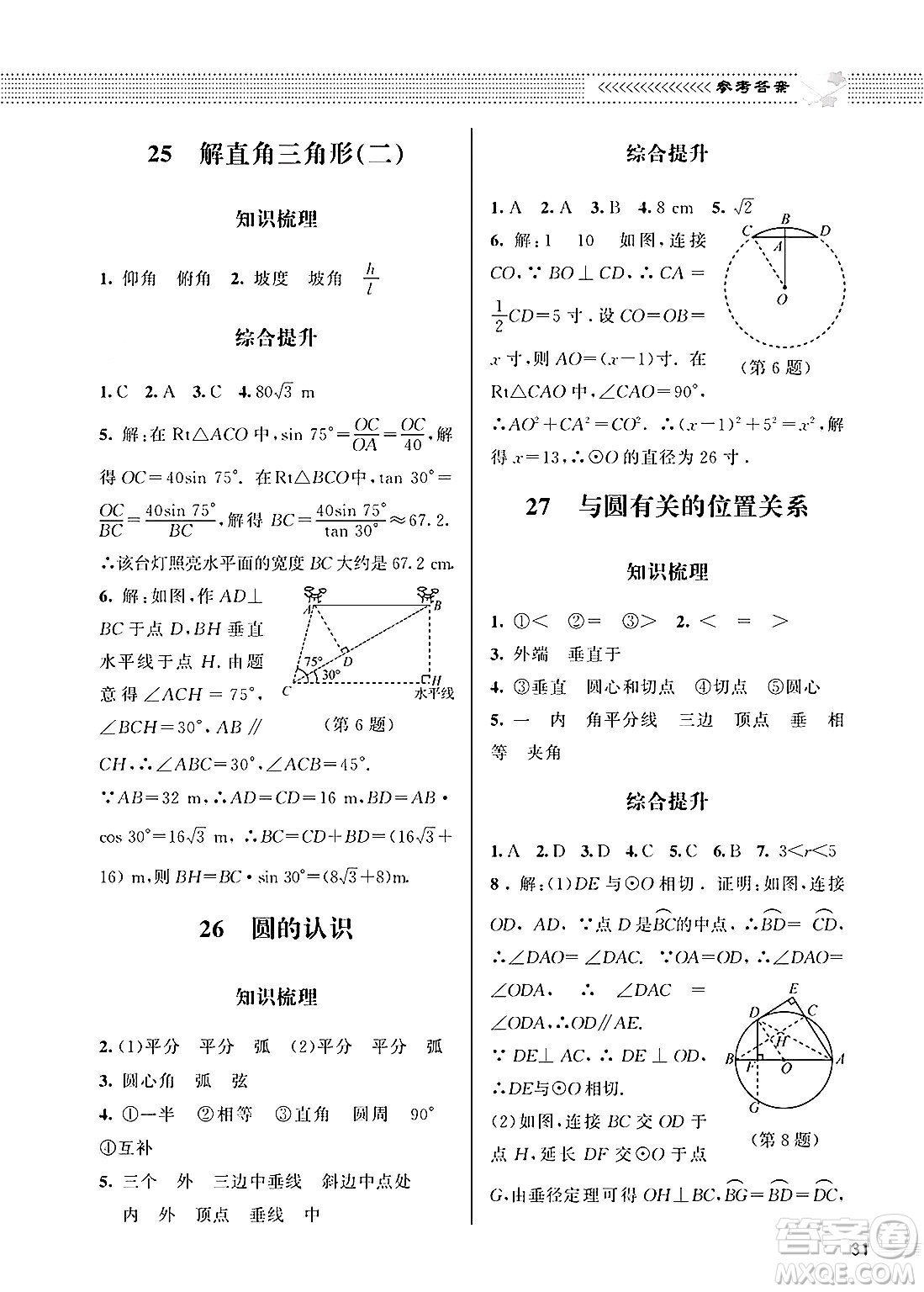 北京師范大學出版社2025年春配套綜合練習九年級數(shù)學下冊北師大版答案