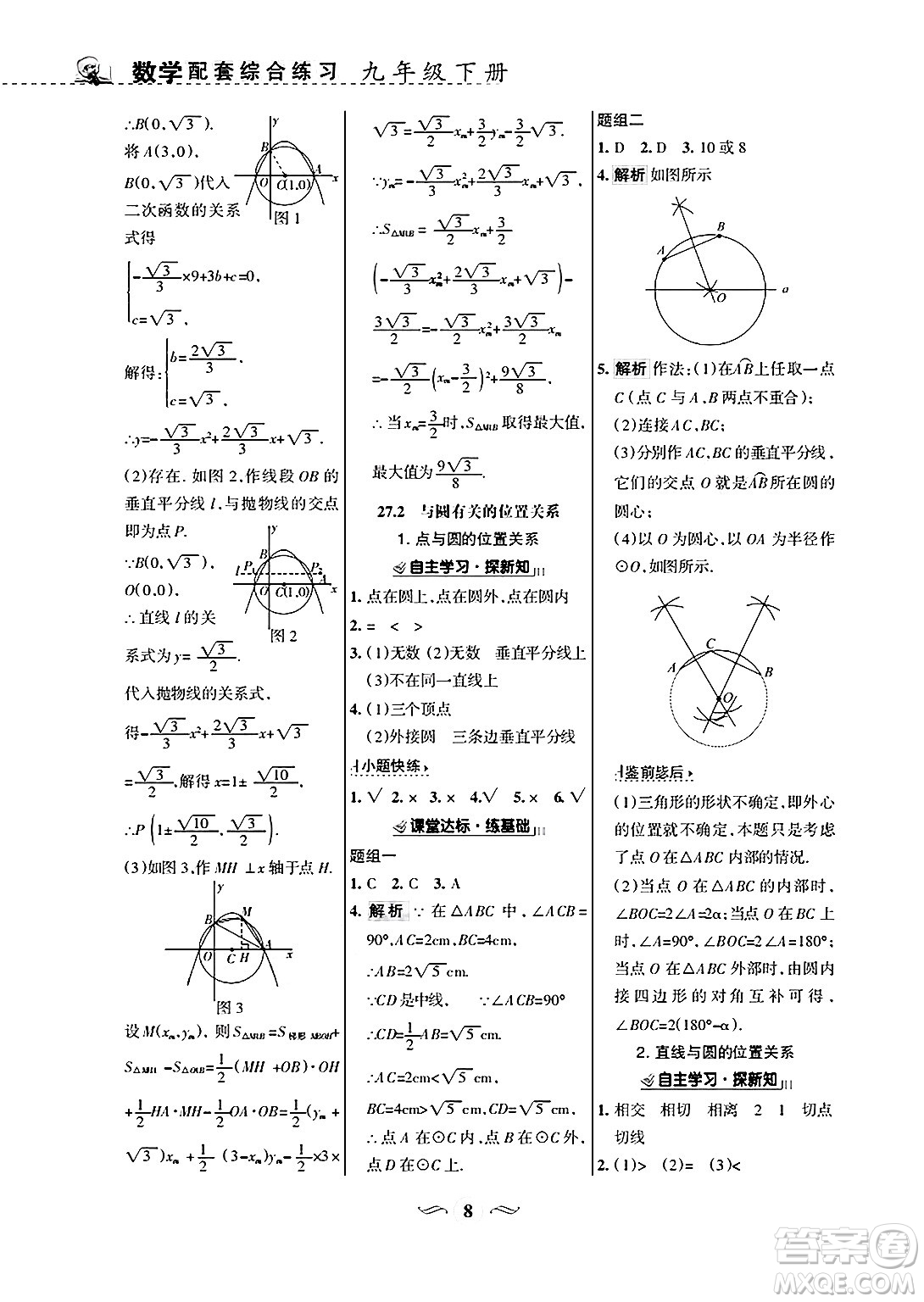 甘肅文化出版社2025年春配套綜合練習(xí)九年級數(shù)學(xué)下冊華師版答案