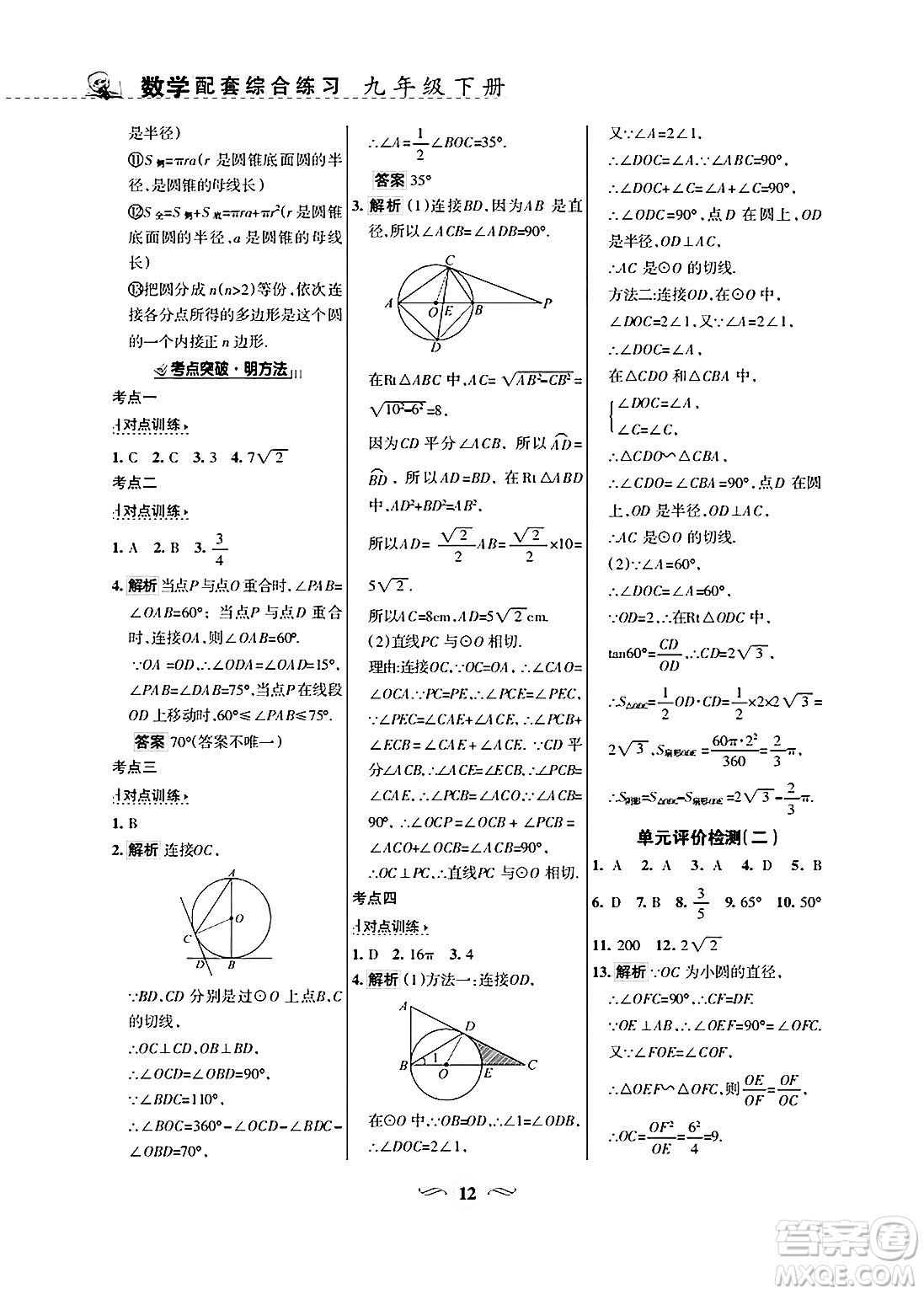 甘肅文化出版社2025年春配套綜合練習(xí)九年級數(shù)學(xué)下冊華師版答案