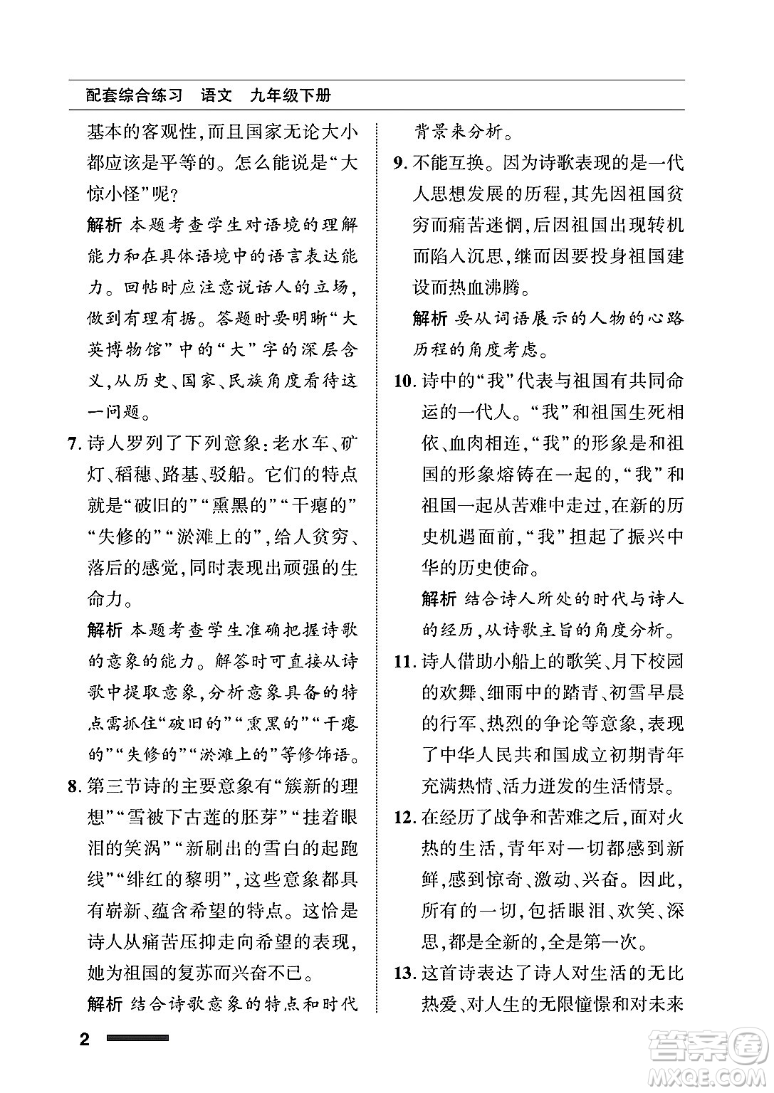 北京師范大學(xué)出版社2025年春配套綜合練習(xí)九年級語文下冊通用版答案