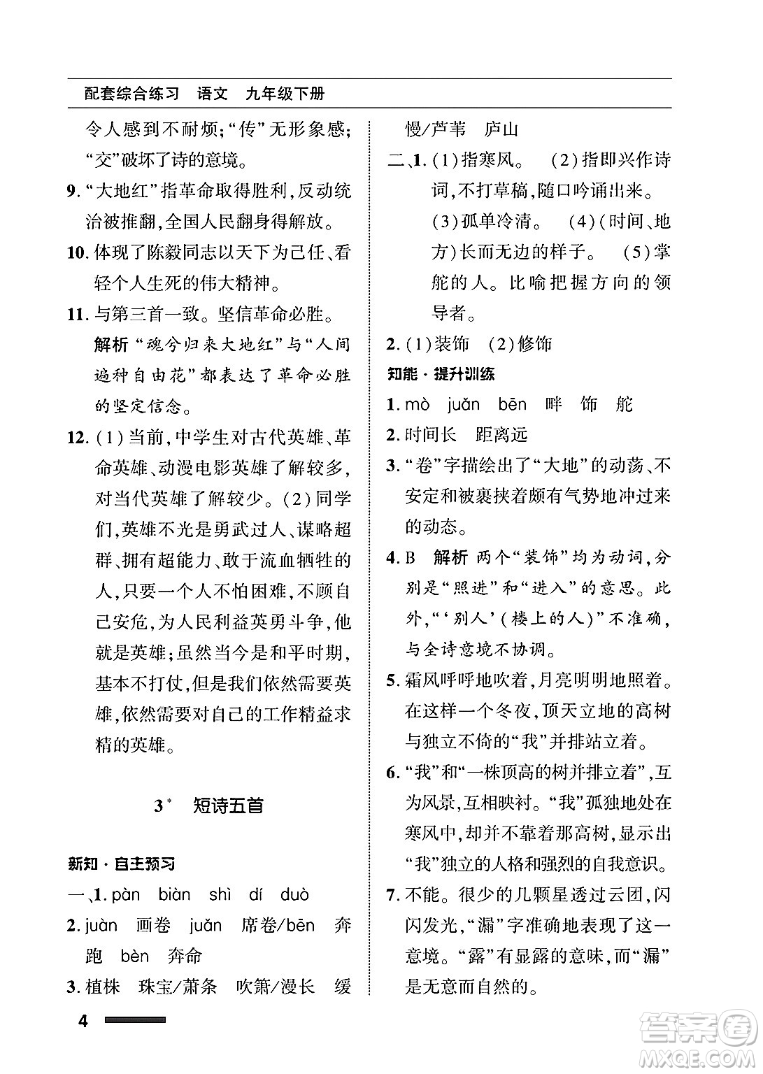 北京師范大學(xué)出版社2025年春配套綜合練習(xí)九年級語文下冊通用版答案