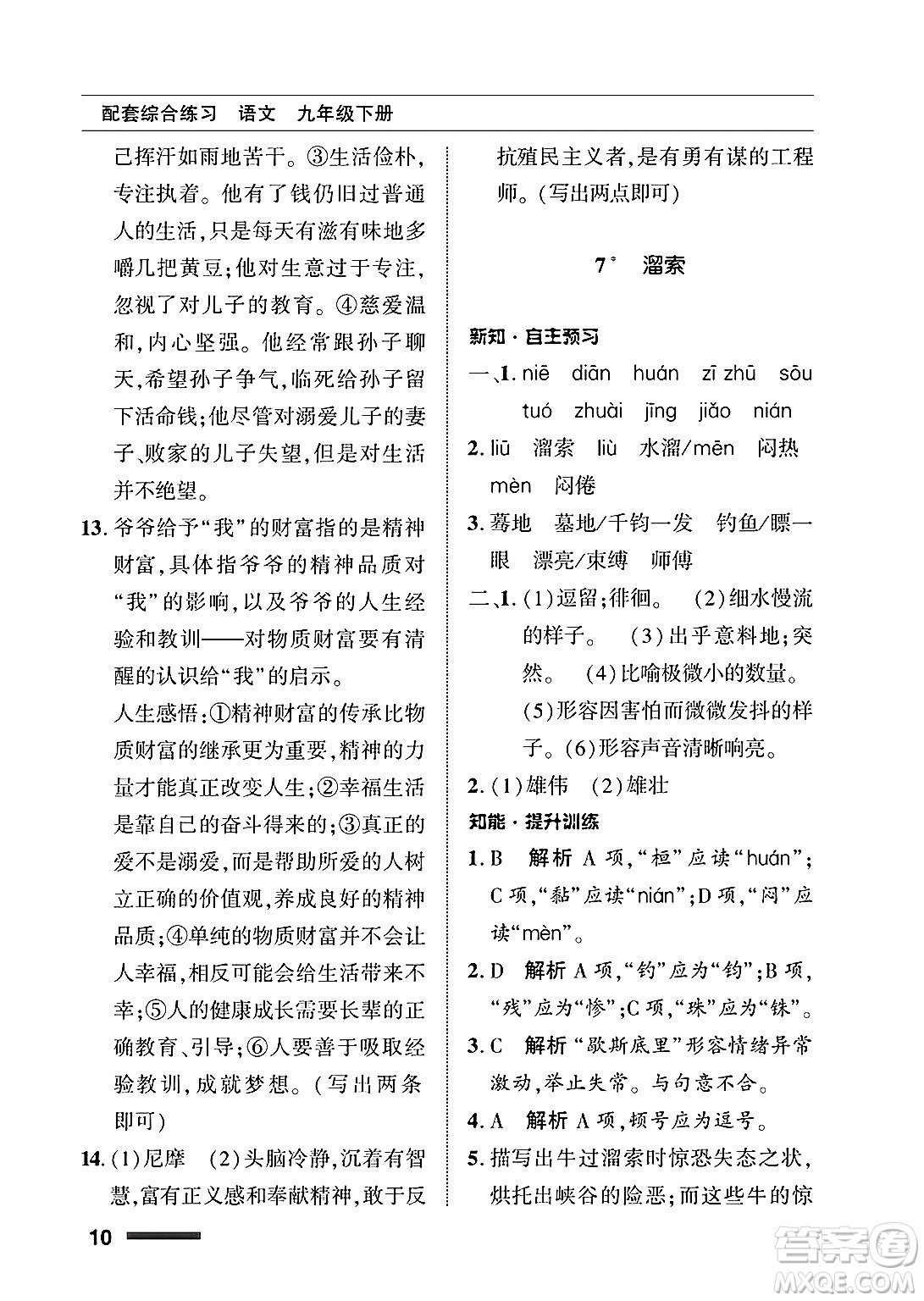 北京師范大學(xué)出版社2025年春配套綜合練習(xí)九年級語文下冊通用版答案