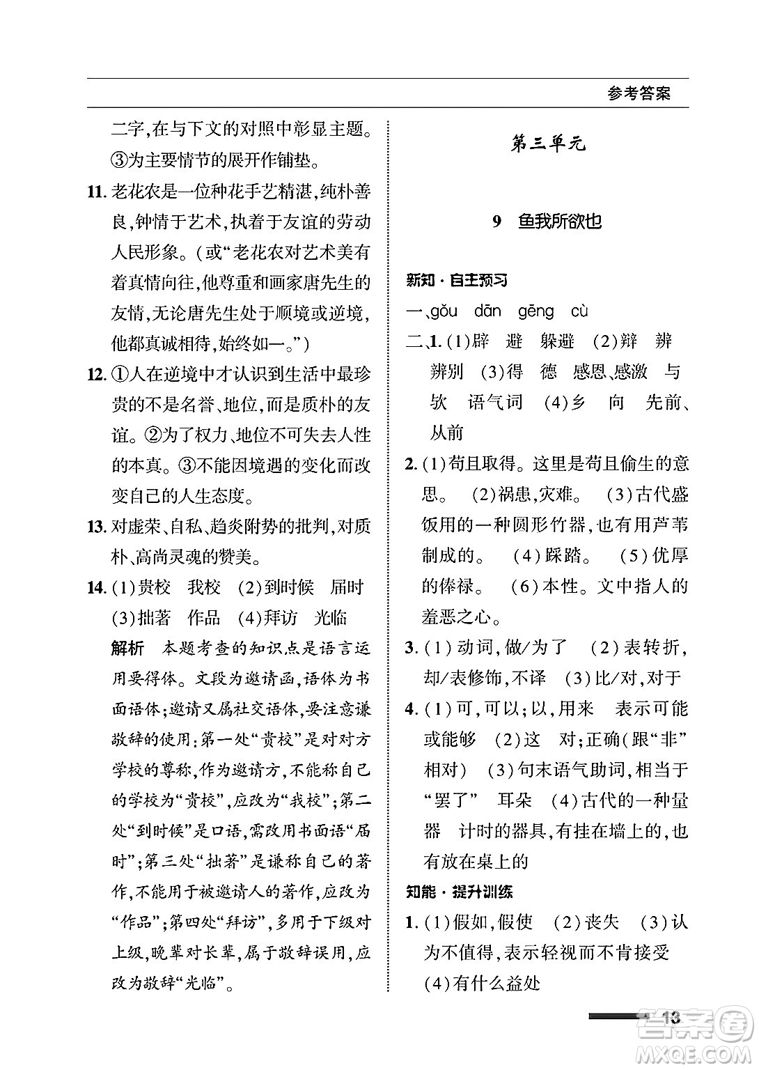 北京師范大學(xué)出版社2025年春配套綜合練習(xí)九年級語文下冊通用版答案