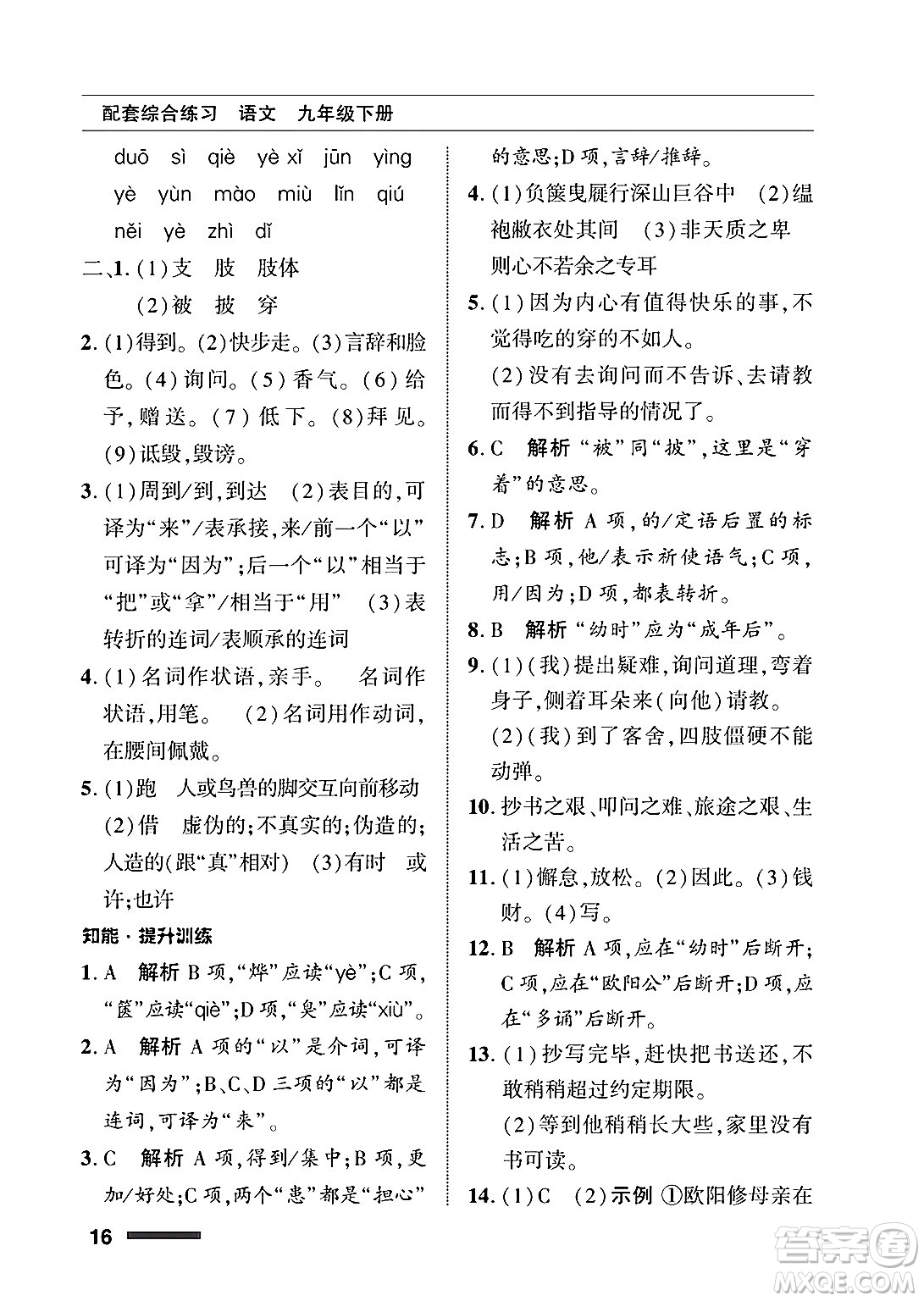 北京師范大學(xué)出版社2025年春配套綜合練習(xí)九年級語文下冊通用版答案
