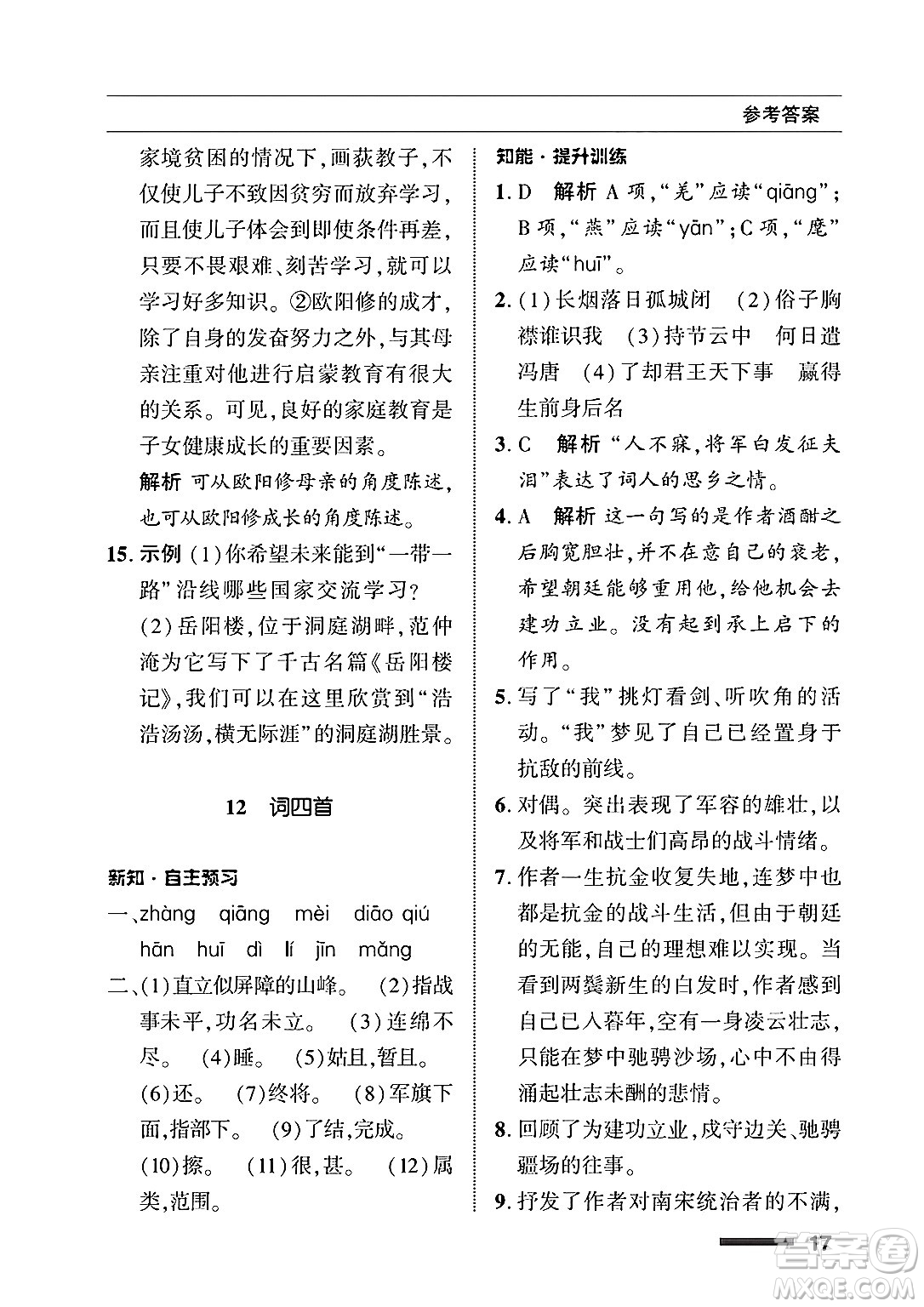 北京師范大學(xué)出版社2025年春配套綜合練習(xí)九年級語文下冊通用版答案