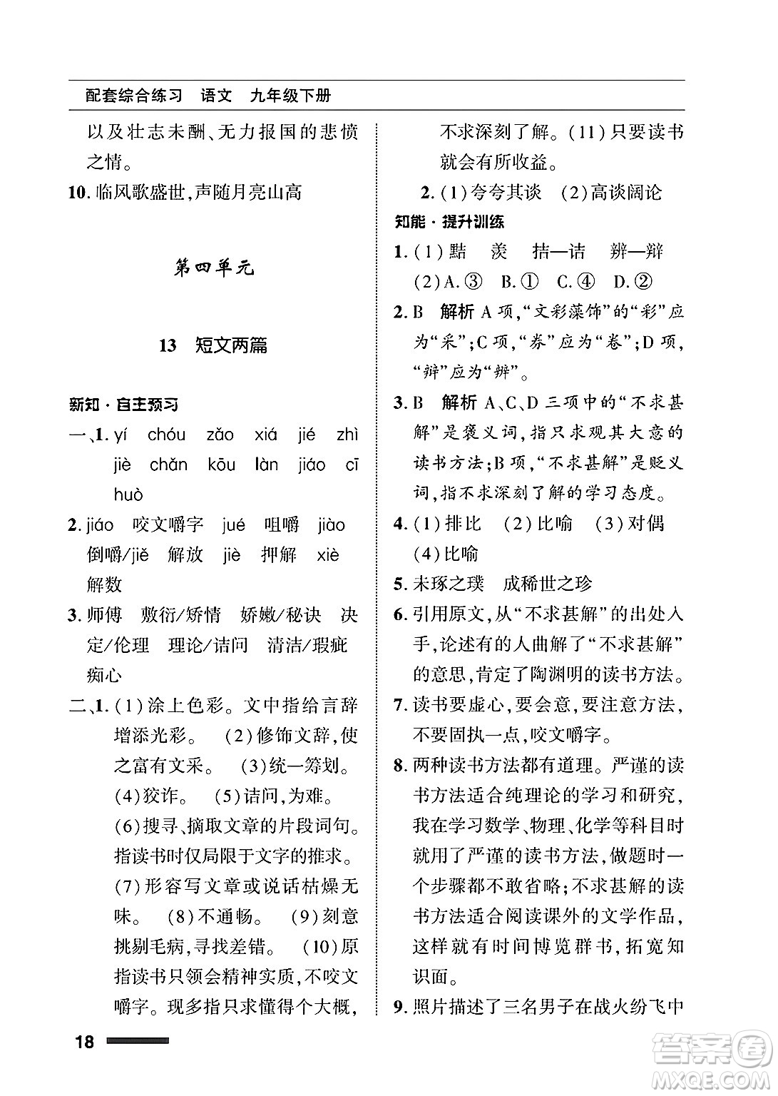 北京師范大學(xué)出版社2025年春配套綜合練習(xí)九年級語文下冊通用版答案