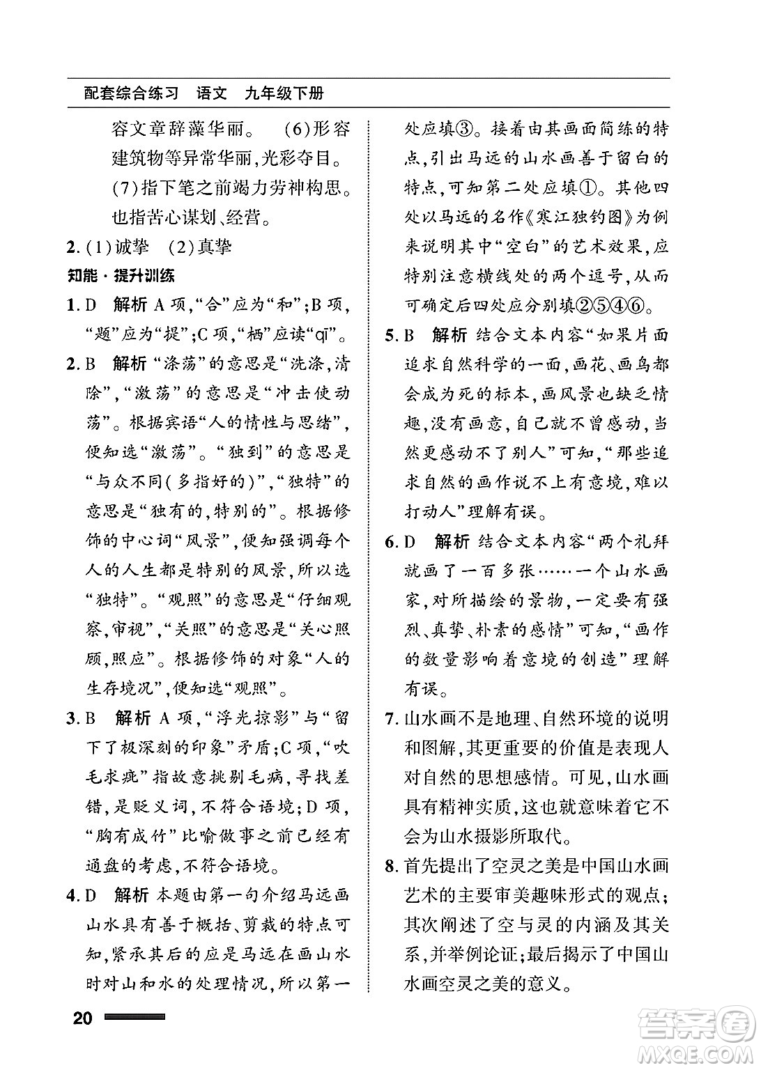 北京師范大學(xué)出版社2025年春配套綜合練習(xí)九年級語文下冊通用版答案