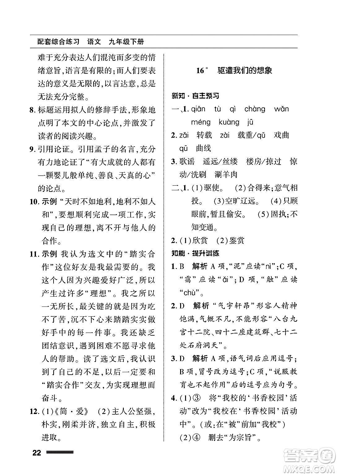 北京師范大學(xué)出版社2025年春配套綜合練習(xí)九年級語文下冊通用版答案