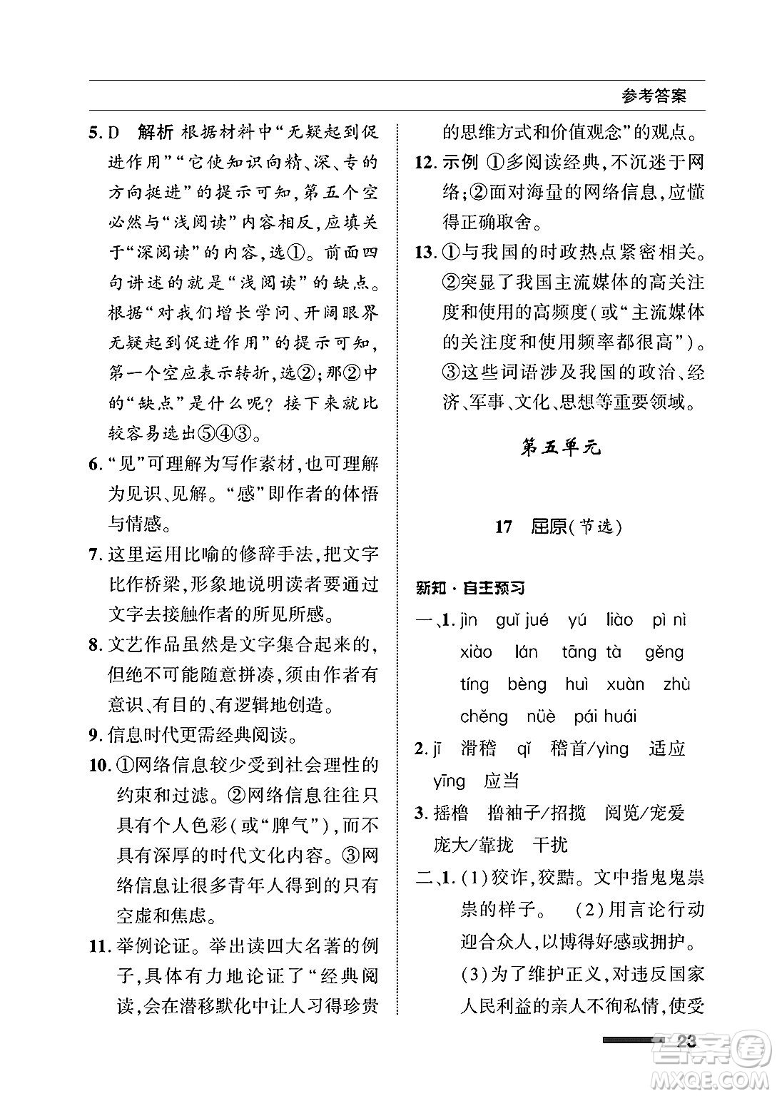 北京師范大學(xué)出版社2025年春配套綜合練習(xí)九年級語文下冊通用版答案