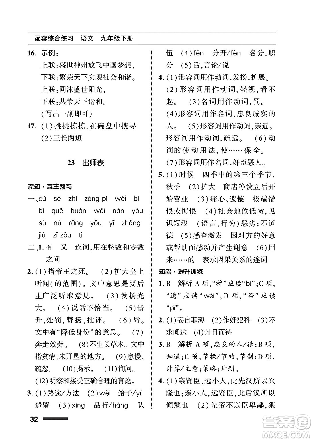 北京師范大學(xué)出版社2025年春配套綜合練習(xí)九年級語文下冊通用版答案