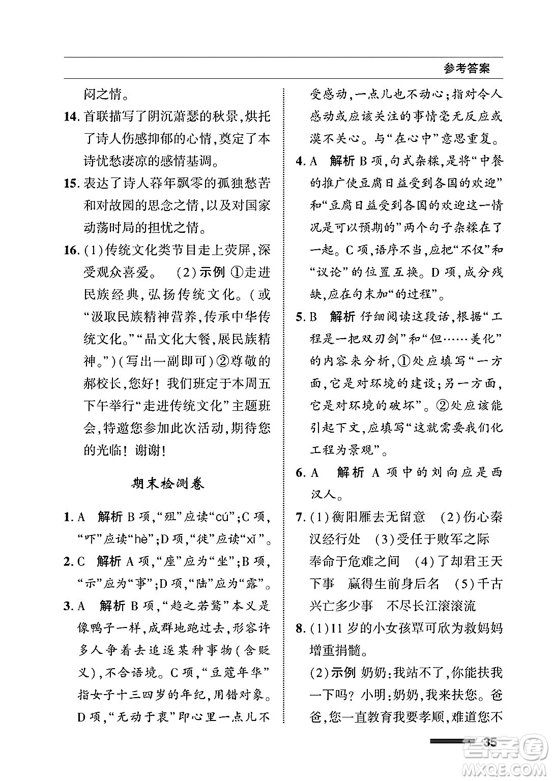 北京師范大學(xué)出版社2025年春配套綜合練習(xí)九年級語文下冊通用版答案