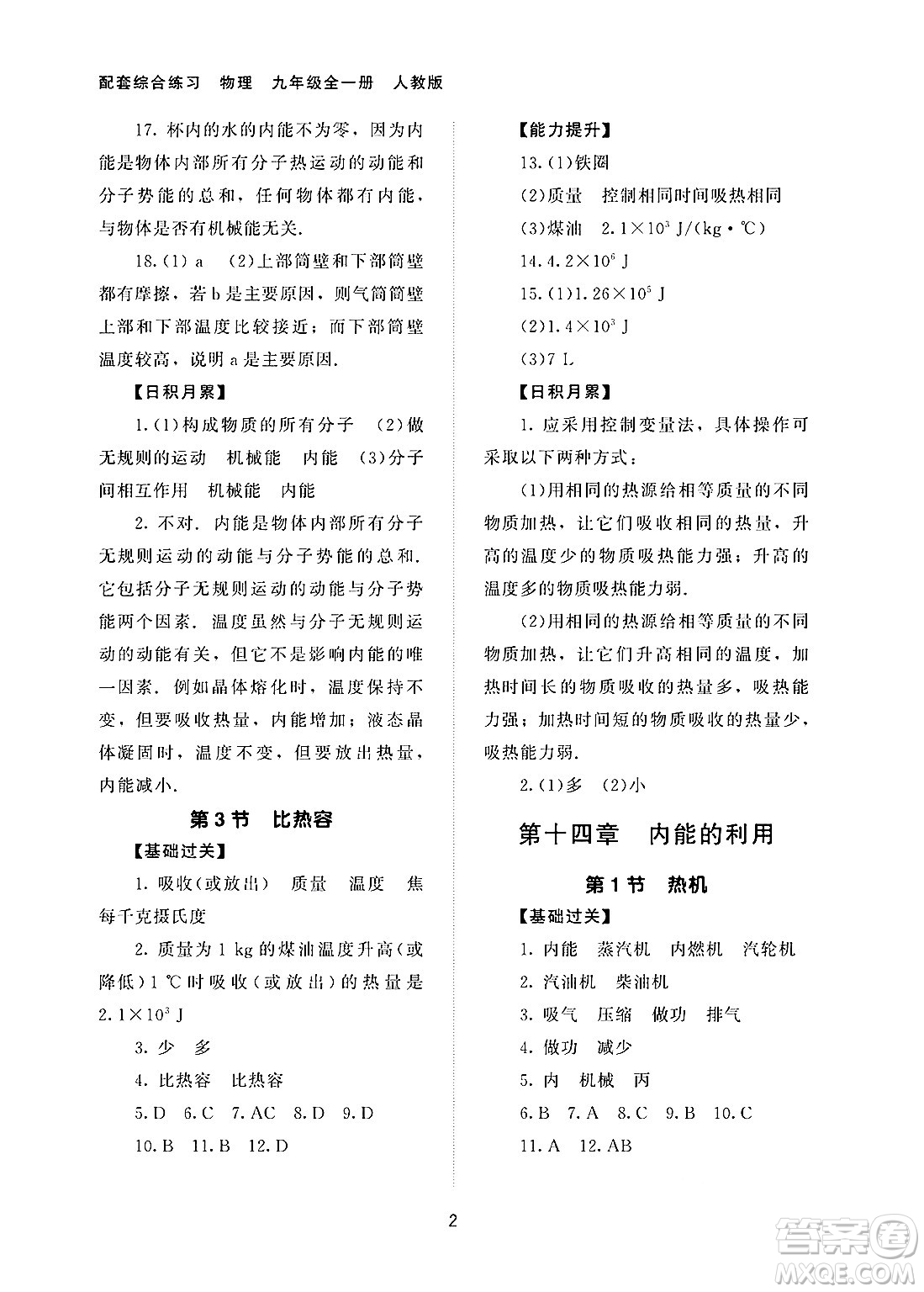 北京師范大學(xué)出版社2025年春配套綜合練習(xí)九年級物理下冊人教版答案