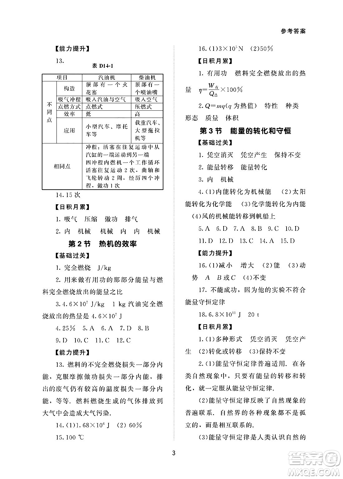 北京師范大學(xué)出版社2025年春配套綜合練習(xí)九年級物理下冊人教版答案