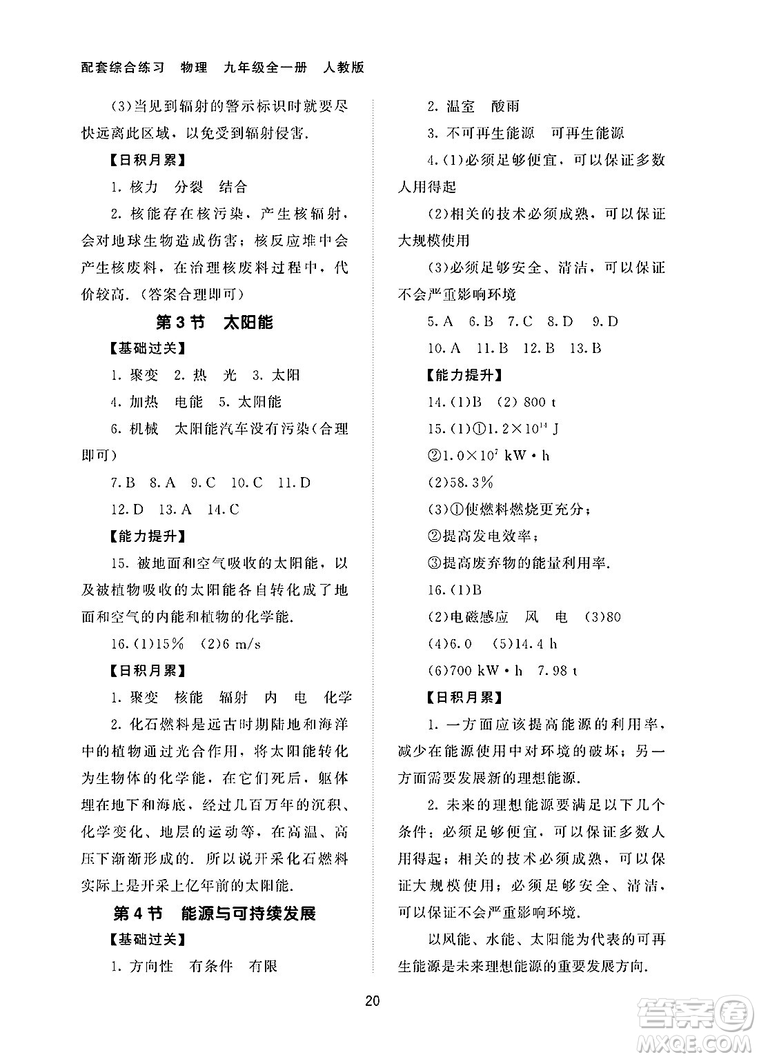 北京師范大學(xué)出版社2025年春配套綜合練習(xí)九年級物理下冊人教版答案
