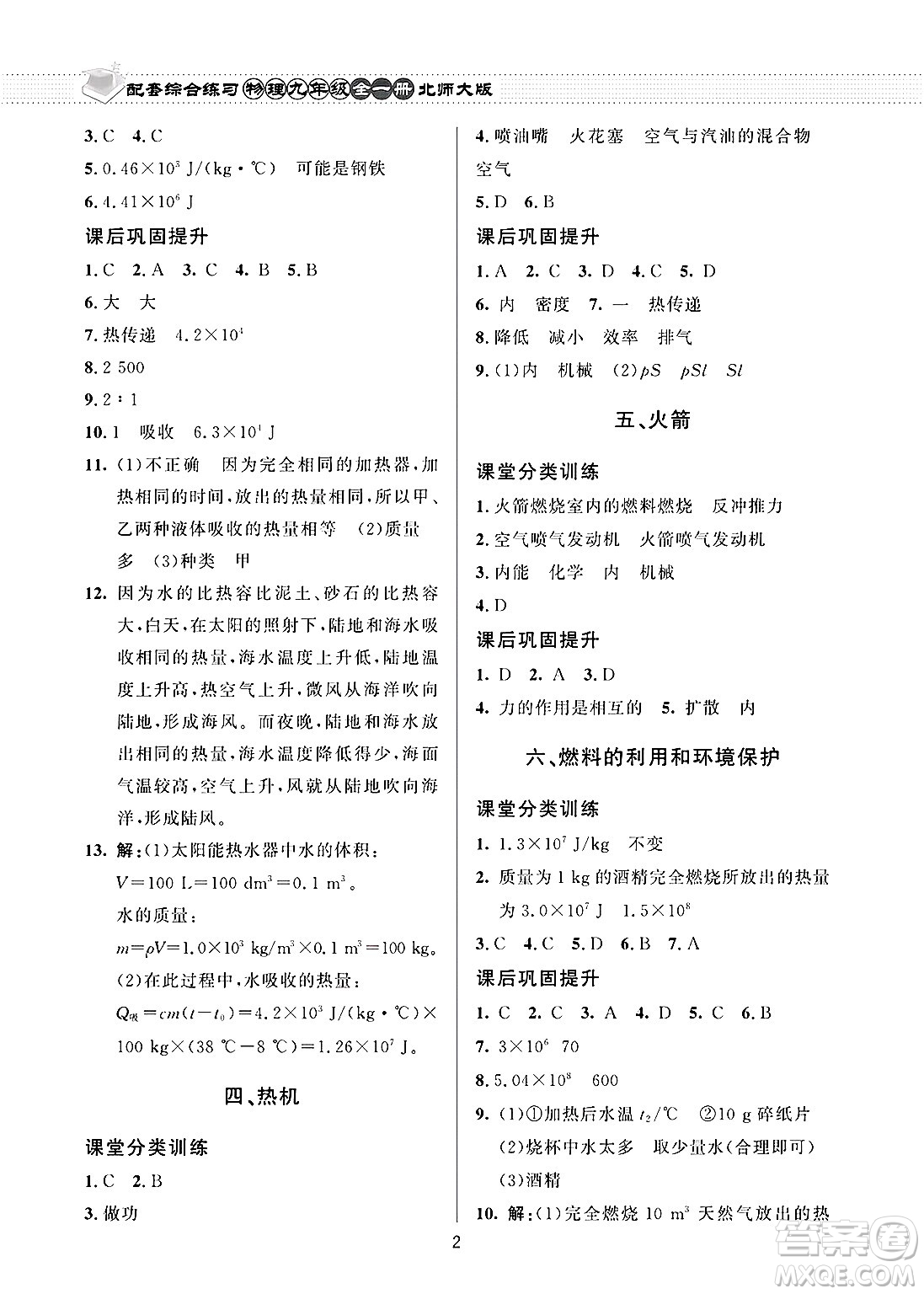 北京師范大學出版社2025年春配套綜合練習九年級物理下冊北師大版答案