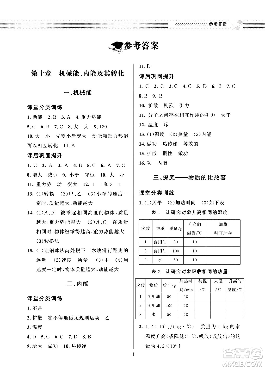 北京師范大學出版社2025年春配套綜合練習九年級物理下冊北師大版答案