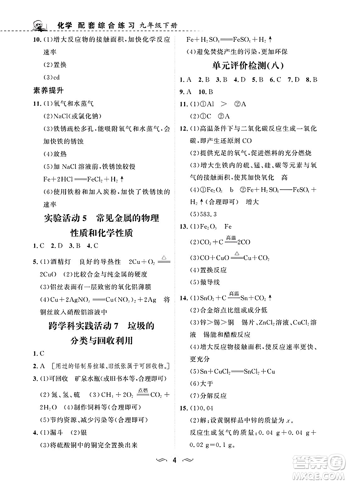 甘肅文化出版社2025年春配套綜合練習(xí)九年級(jí)化學(xué)下冊(cè)人教版答案