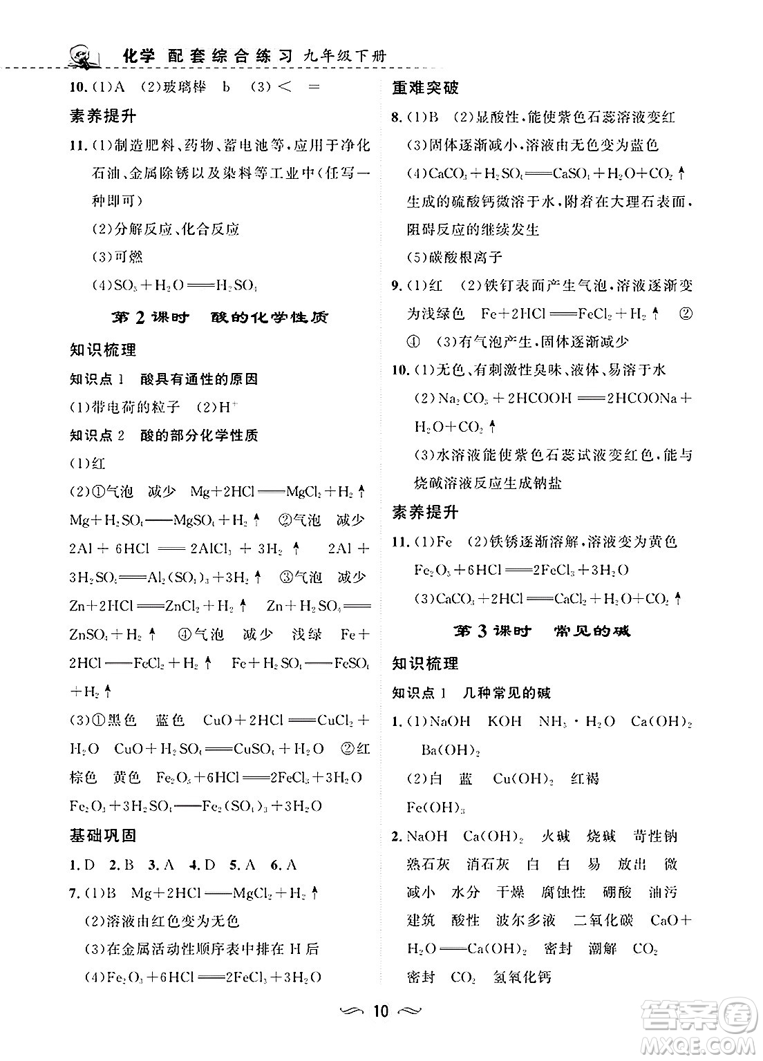 甘肅文化出版社2025年春配套綜合練習(xí)九年級(jí)化學(xué)下冊(cè)人教版答案