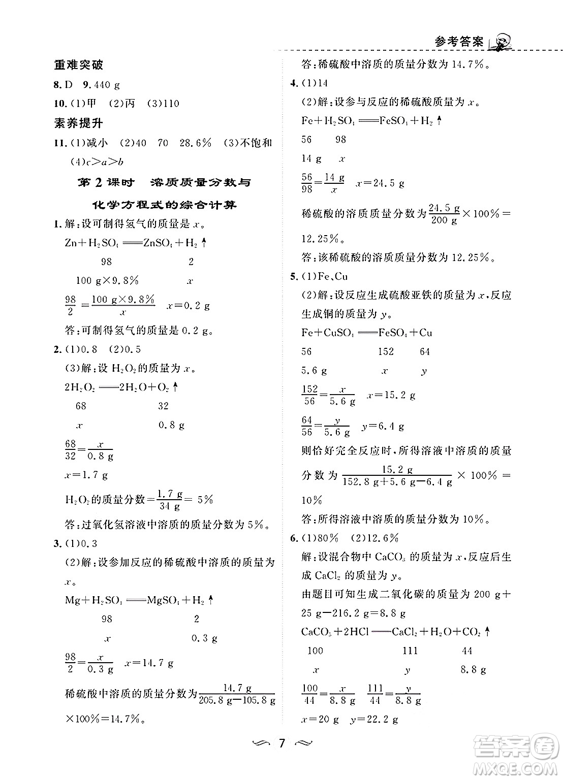 甘肅文化出版社2025年春配套綜合練習(xí)九年級(jí)化學(xué)下冊(cè)人教版答案