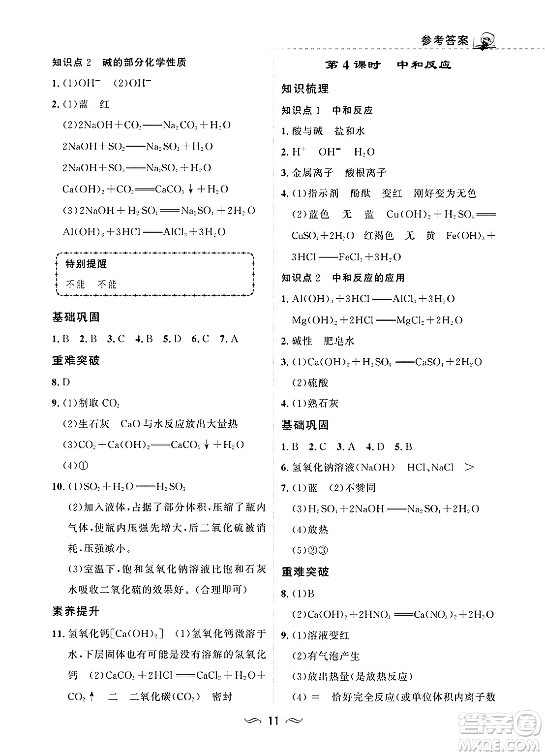 甘肅文化出版社2025年春配套綜合練習(xí)九年級(jí)化學(xué)下冊(cè)人教版答案