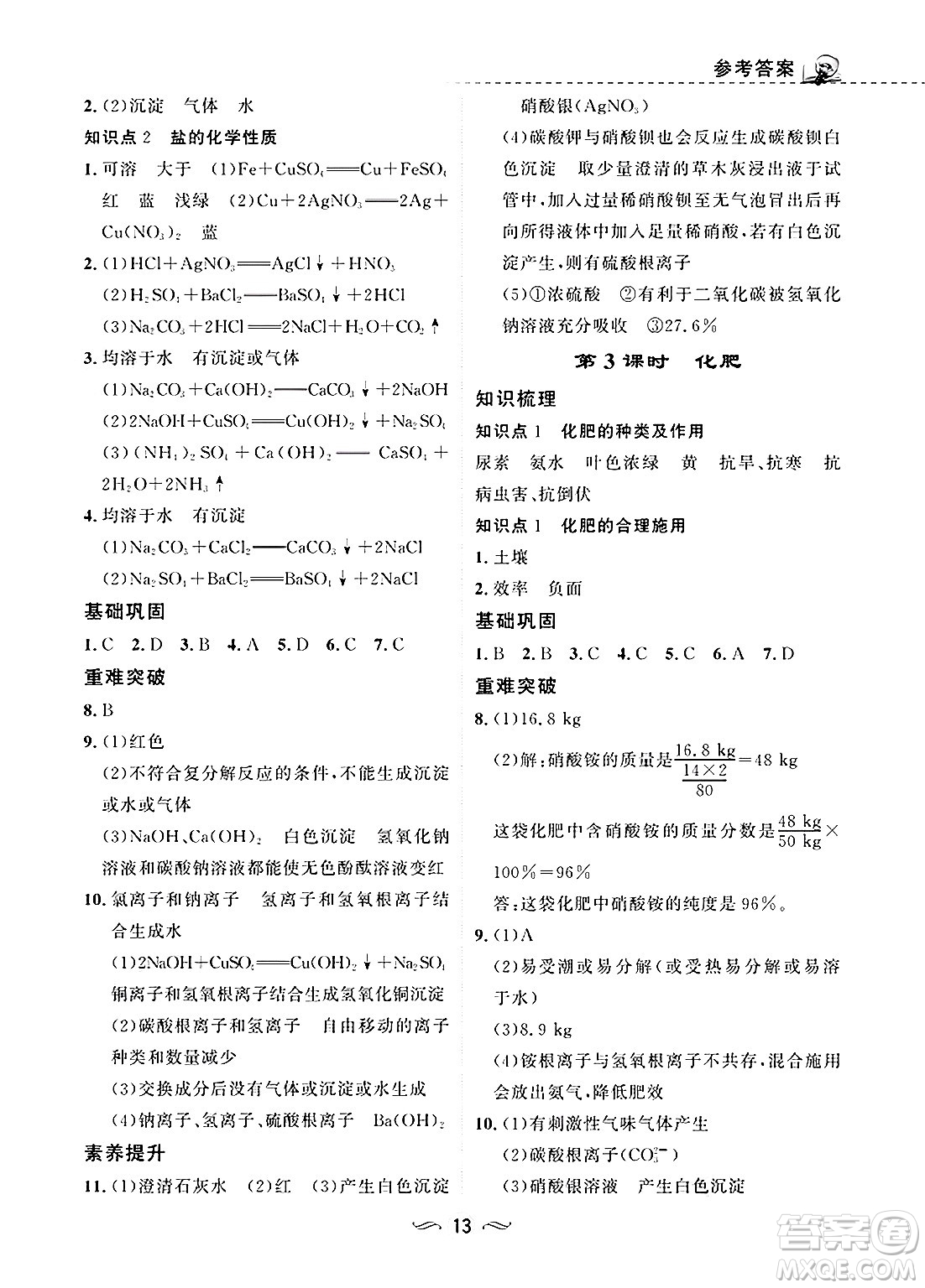 甘肅文化出版社2025年春配套綜合練習(xí)九年級(jí)化學(xué)下冊(cè)人教版答案