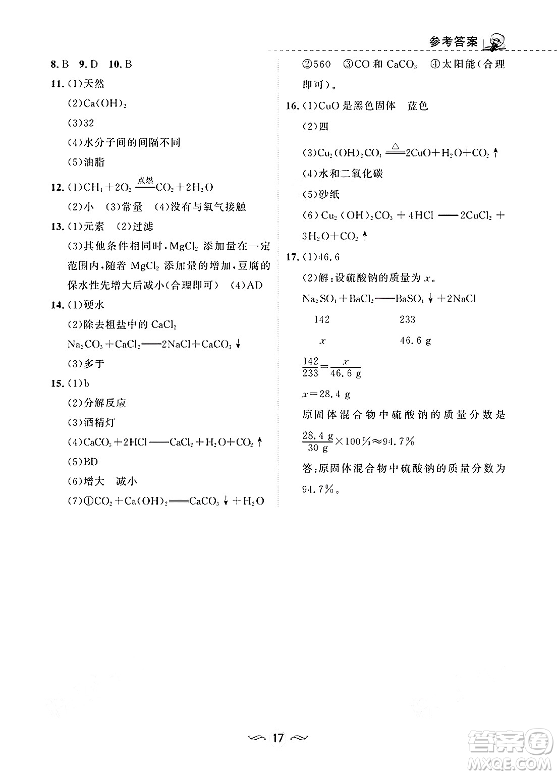 甘肅文化出版社2025年春配套綜合練習(xí)九年級(jí)化學(xué)下冊(cè)人教版答案