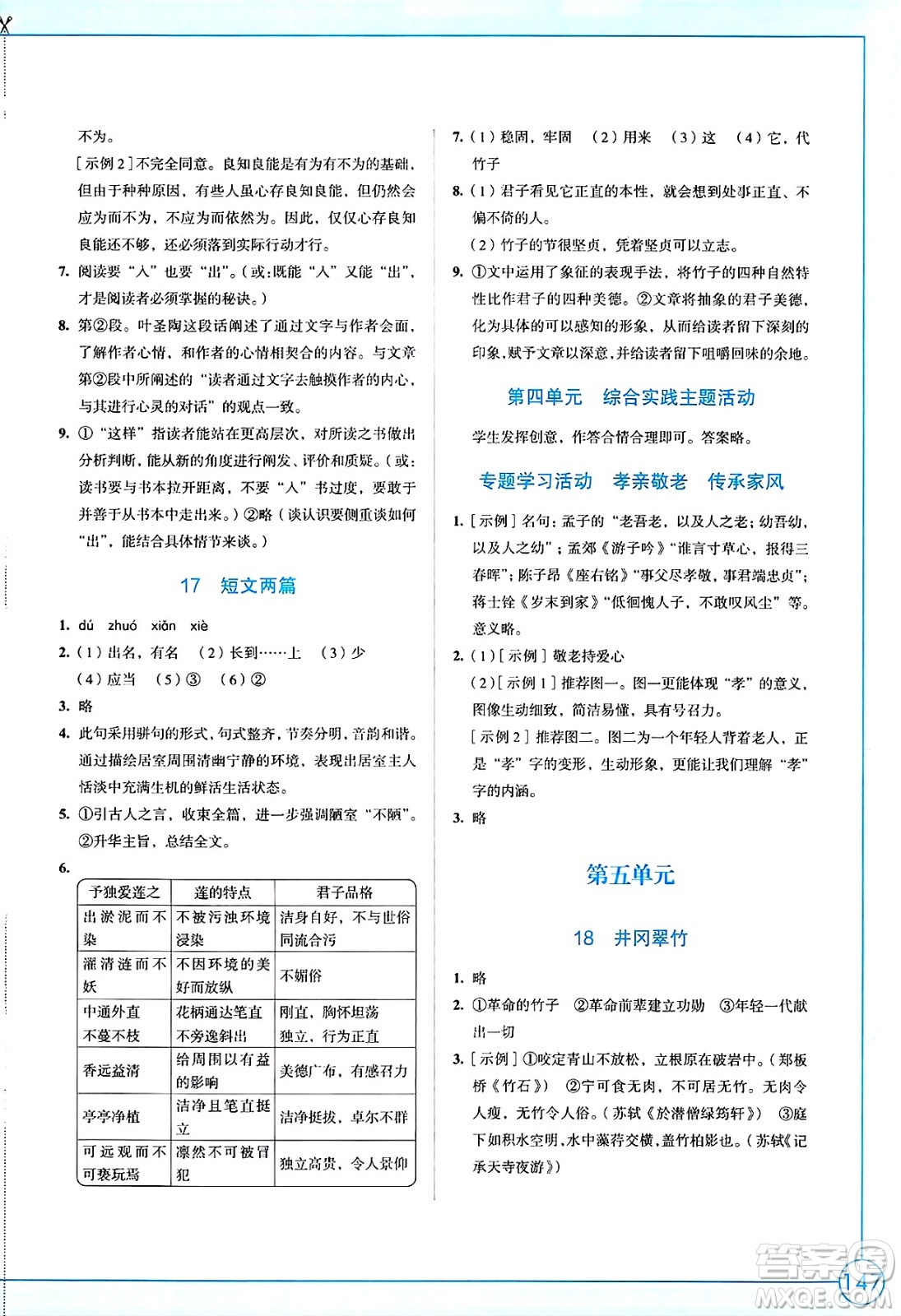 江蘇鳳凰教育出版社2025年春學(xué)習(xí)與評(píng)價(jià)七年級(jí)語(yǔ)文下冊(cè)統(tǒng)編版答案