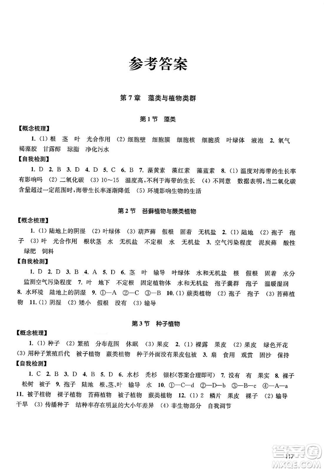 江蘇鳳凰教育出版社2025年春學(xué)習(xí)與評(píng)價(jià)七年級(jí)生物下冊(cè)蘇科版答案