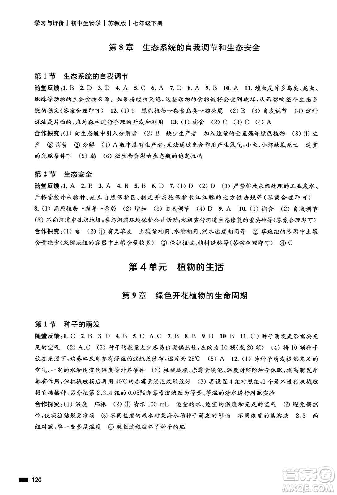 江蘇鳳凰教育出版社2025年春學(xué)習(xí)與評價(jià)七年級生物下冊蘇教版答案